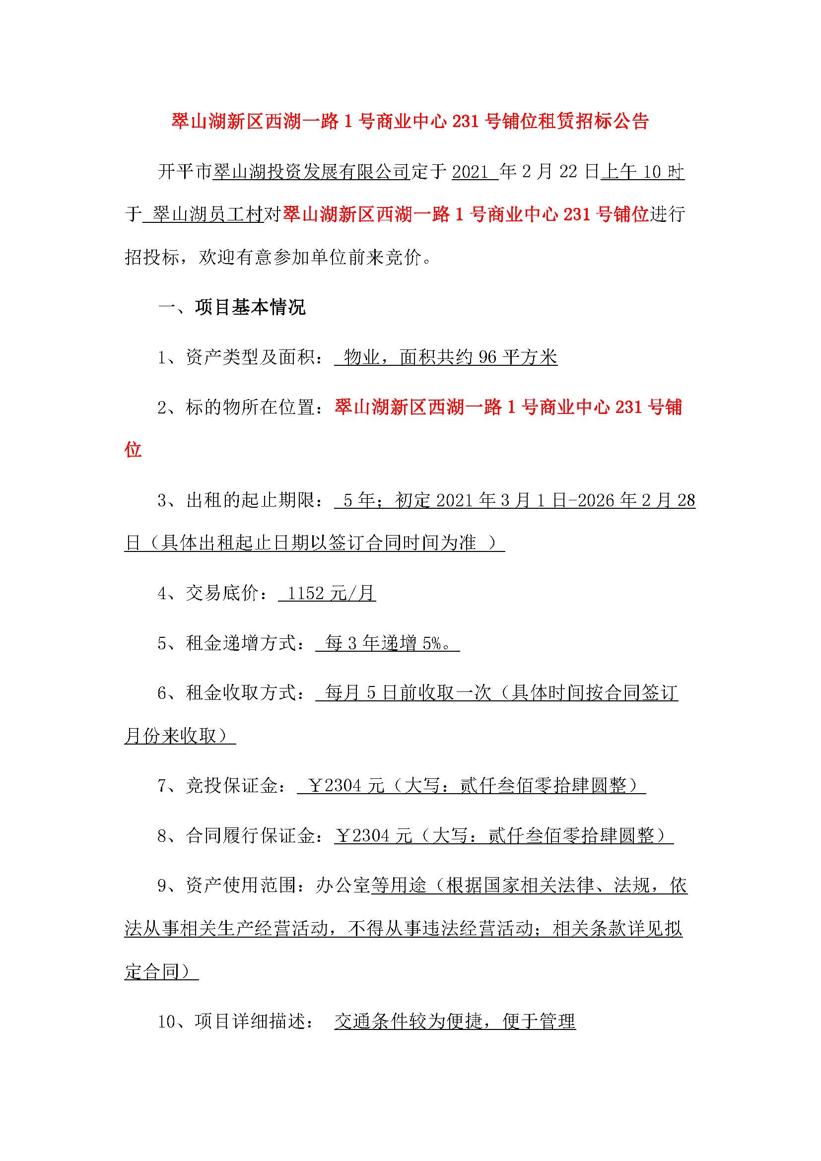 西湖一路1號商業中心231號鋪位招租公告_頁面_1.jpg