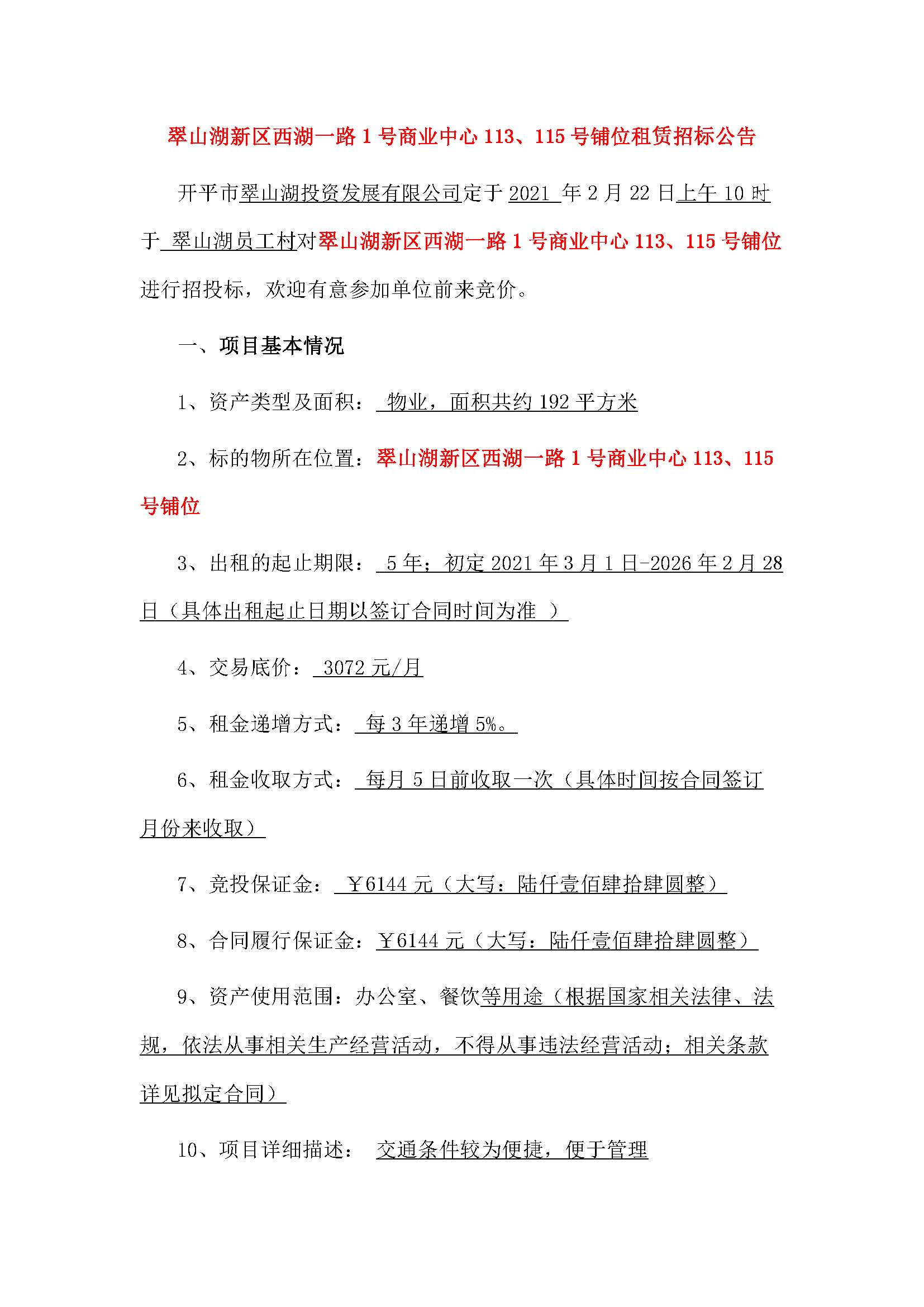 西湖一路1號商業中心113、115號鋪位招租公告_頁面_1.jpg
