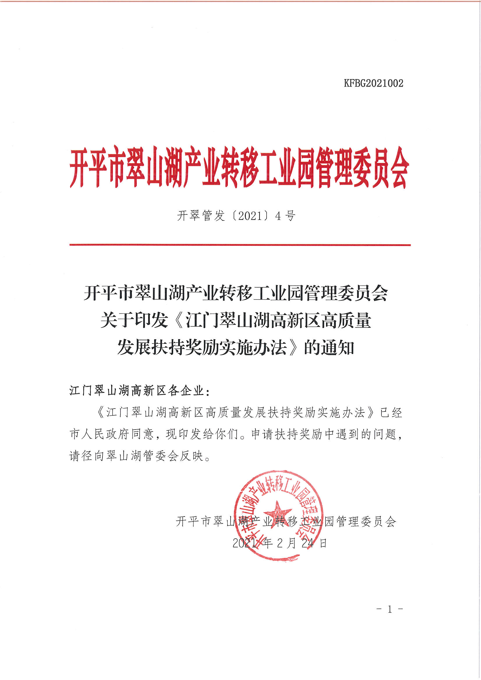 開平市翠山湖產業(yè)轉移工業(yè)園管理委員會關于印發(fā)《江門翠山湖高新區(qū)高質量發(fā)展扶持獎勵實施辦法》的通知_頁面_01.jpg