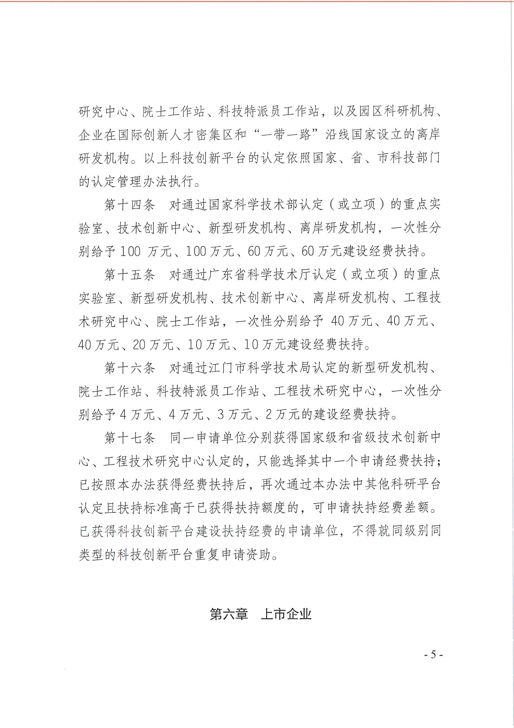 開平市翠山湖產業(yè)轉移工業(yè)園管理委員會關于印發(fā)《江門翠山湖高新區(qū)高質量發(fā)展扶持獎勵實施辦法》的通知_頁面_05.jpg