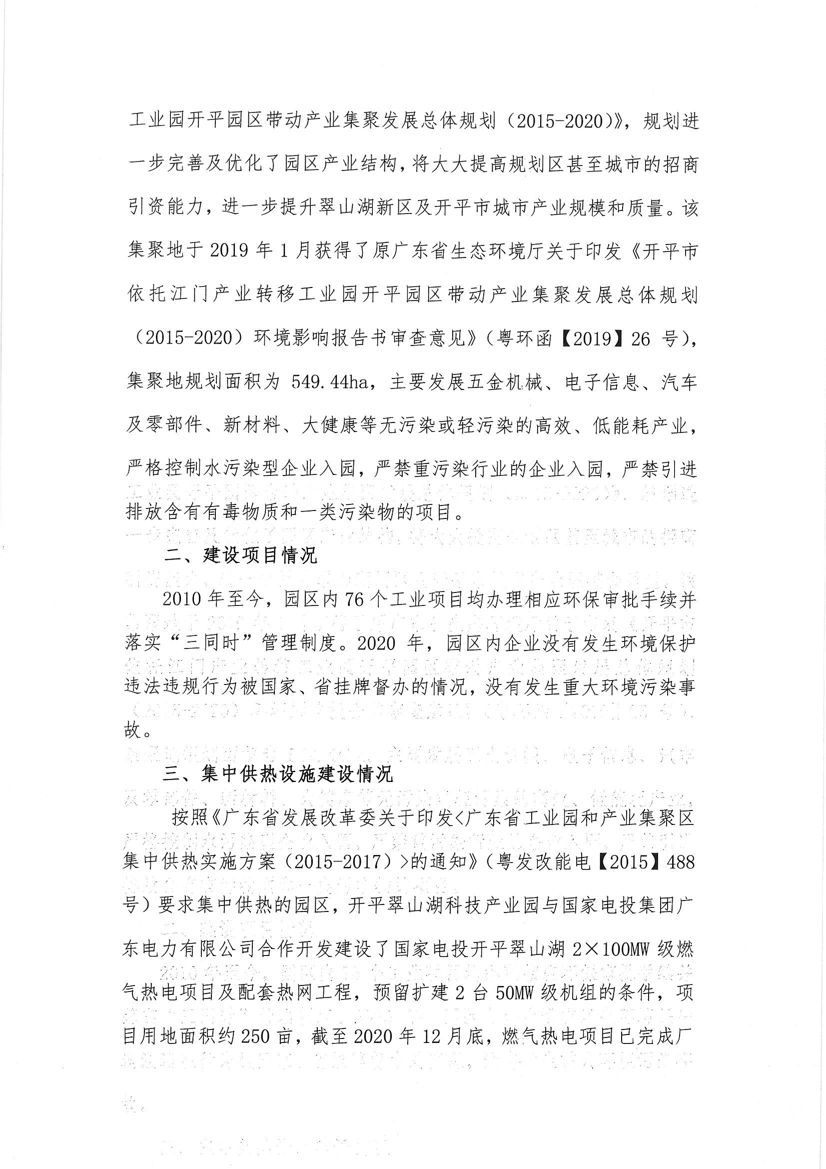 開平翠山湖科技產業園2020年度環境狀況與管理情況評估報告_頁面_3.jpg