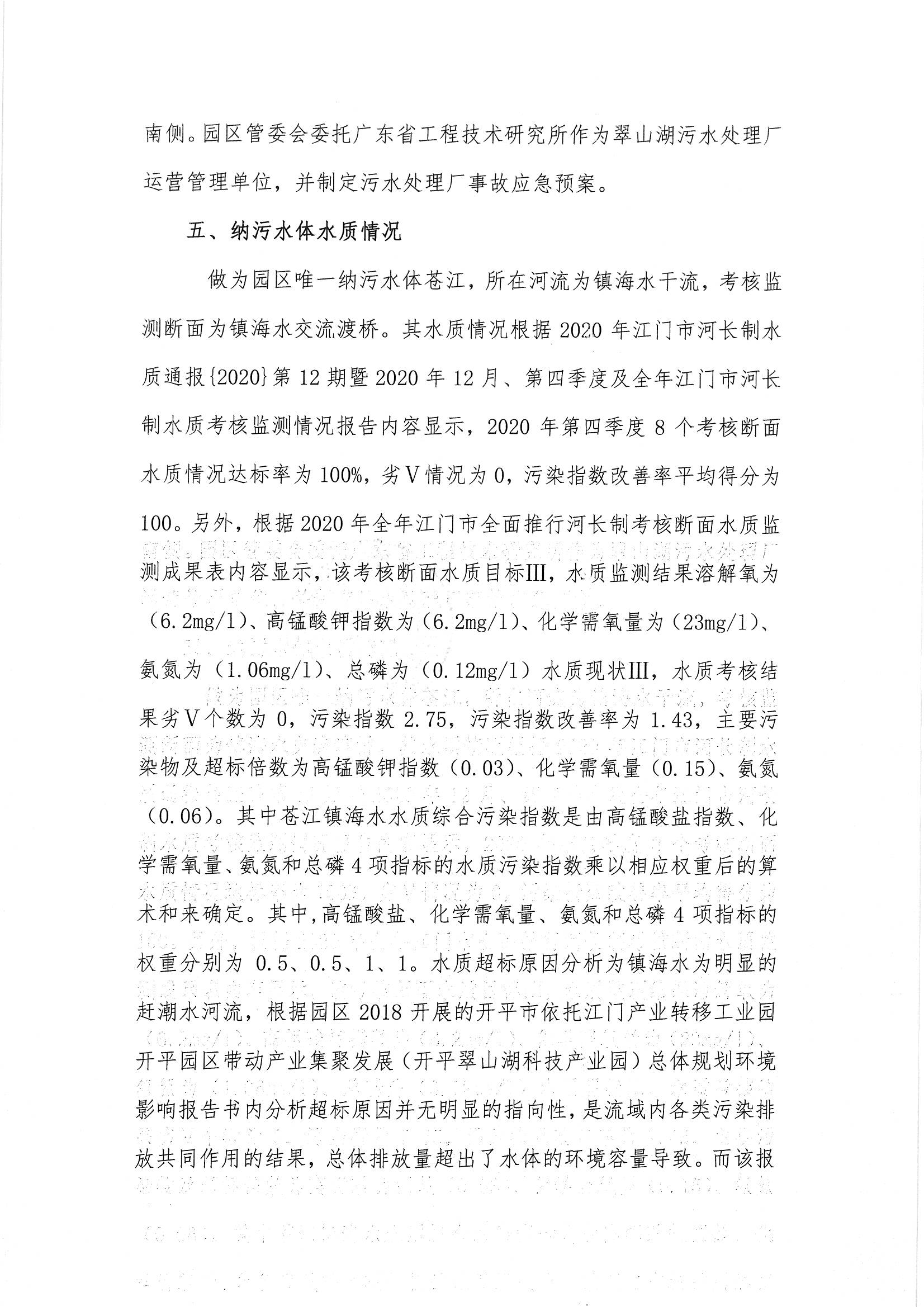 開平翠山湖科技產業園2020年度環境狀況與管理情況評估報告_頁面_5.jpg