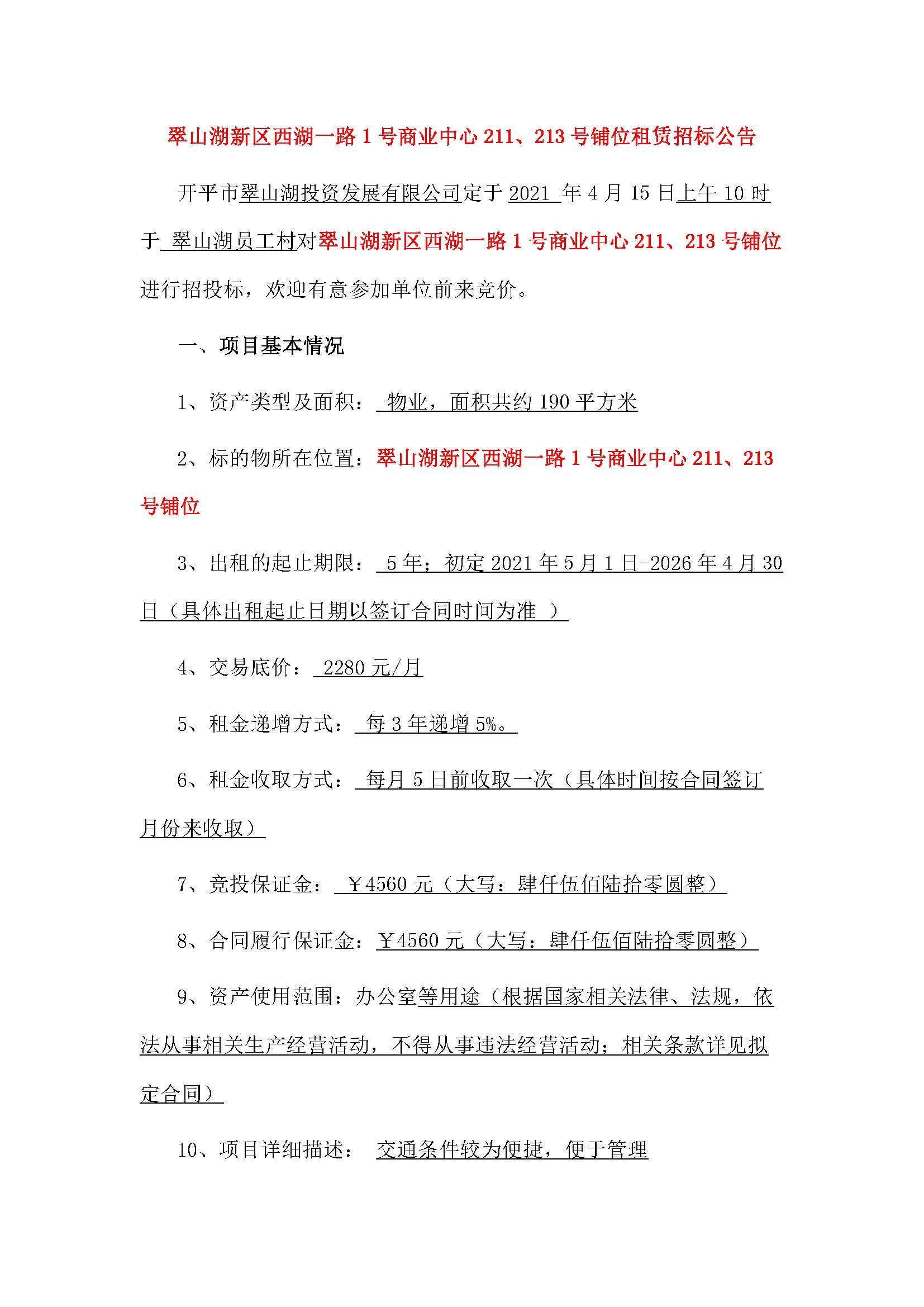 西湖一路1號商業中心211、213號鋪位招租公告_頁面_1.jpg