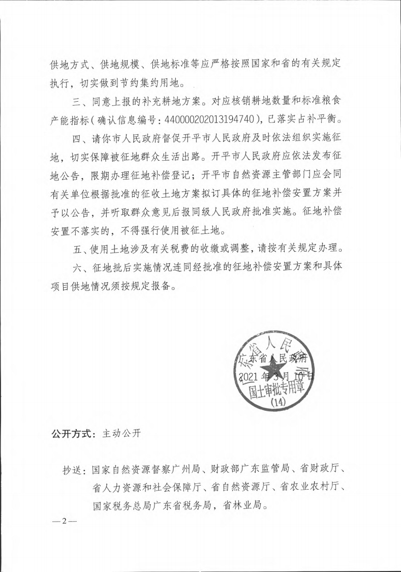 粵府土審（14）〔2021〕41號-廣東省人民政府關于開平市2019年度第十批次城鎮建設用地的批復(1)_01.png