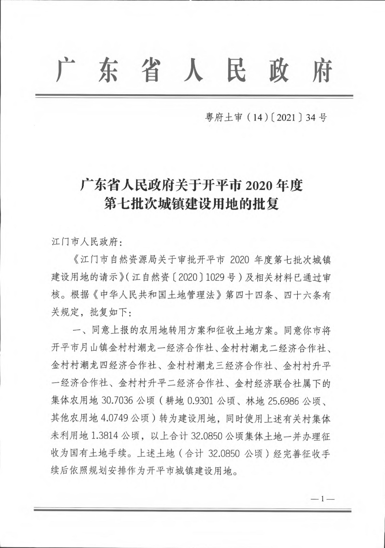 粵府土審（14）〔2021〕34號-廣東省人民政府關于開平市2020年第七批次城鎮建設用地的批復_00.png