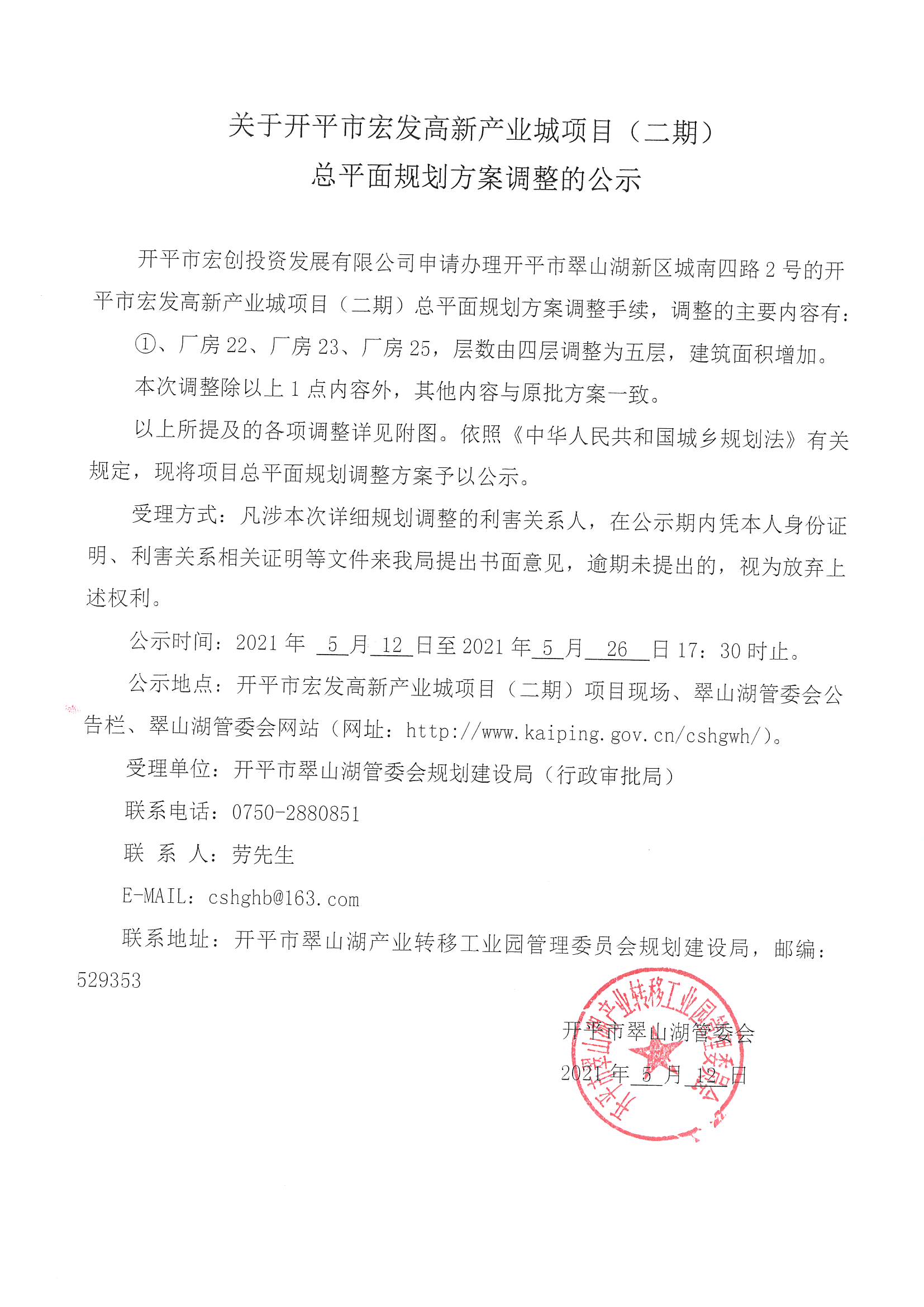 關于開平市宏發高新產業城項目(二期)總平面規劃方案調整的公示.jpg