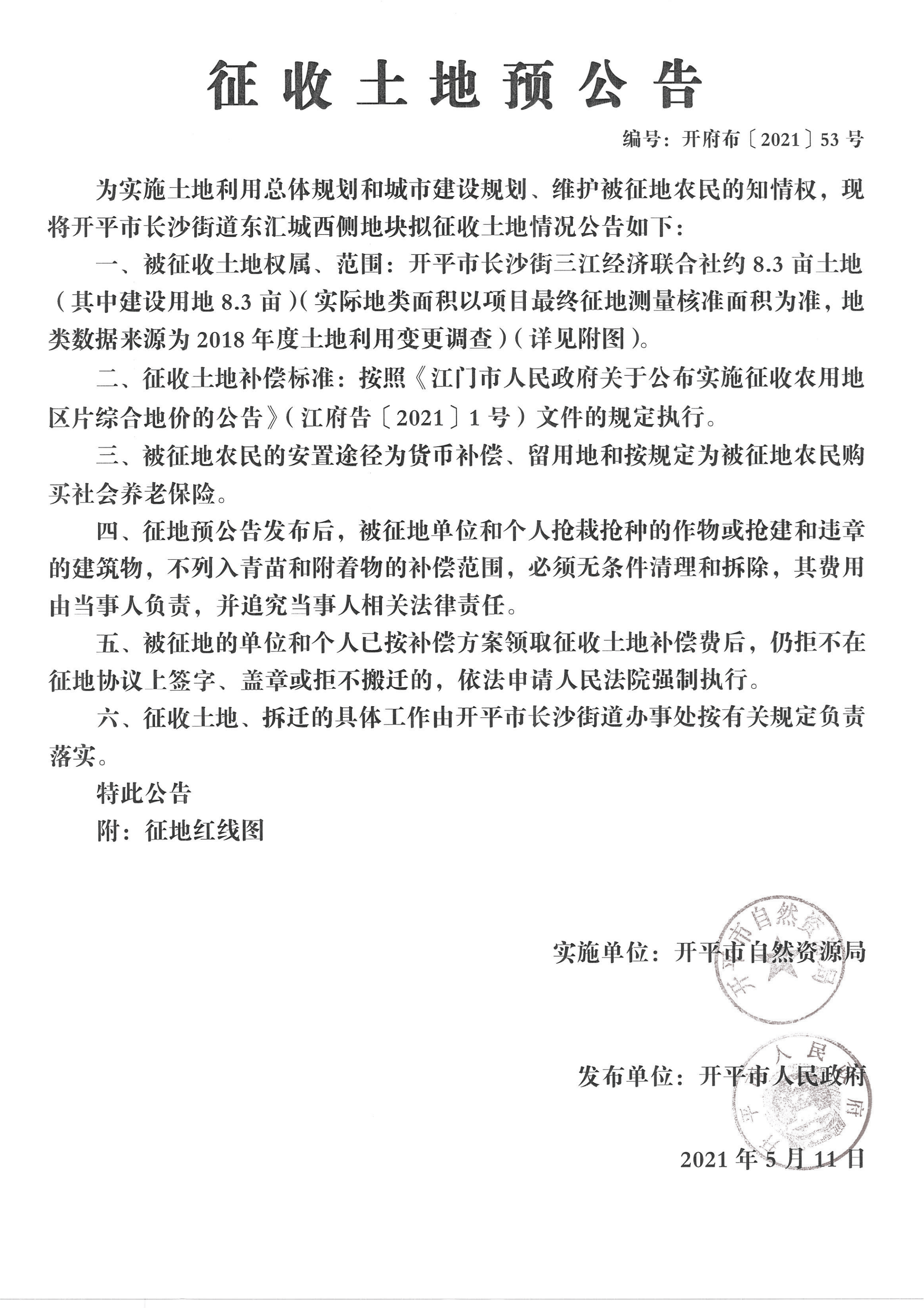 開平市長(zhǎng)沙街道東匯城西側(cè)地塊征收土地預(yù)公告掃描件_00.png