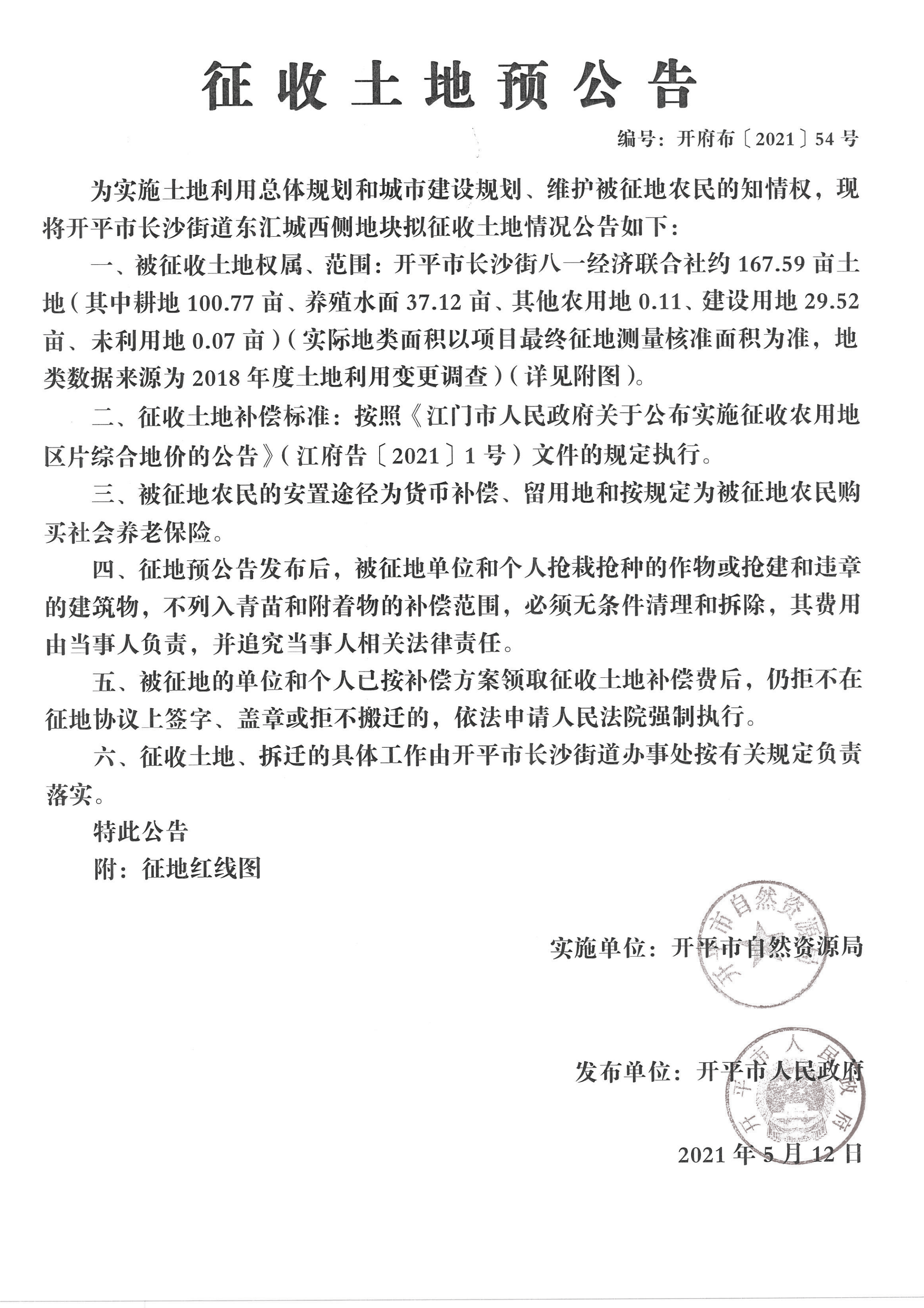 開平市長(zhǎng)沙街道東匯城西側(cè)地塊征收土地預(yù)公告掃描件_02.png