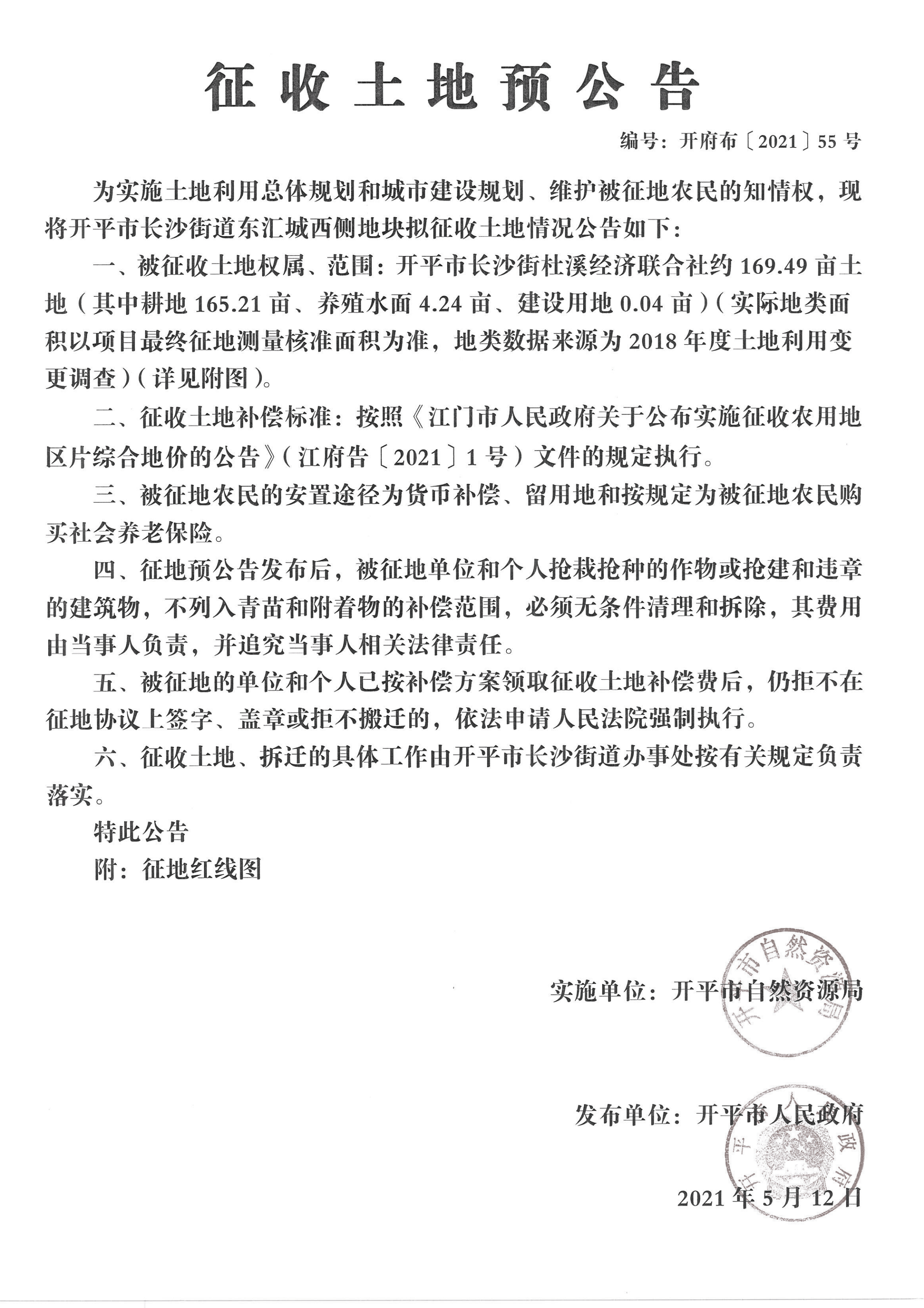開平市長(zhǎng)沙街道東匯城西側(cè)地塊征收土地預(yù)公告掃描件_04.png