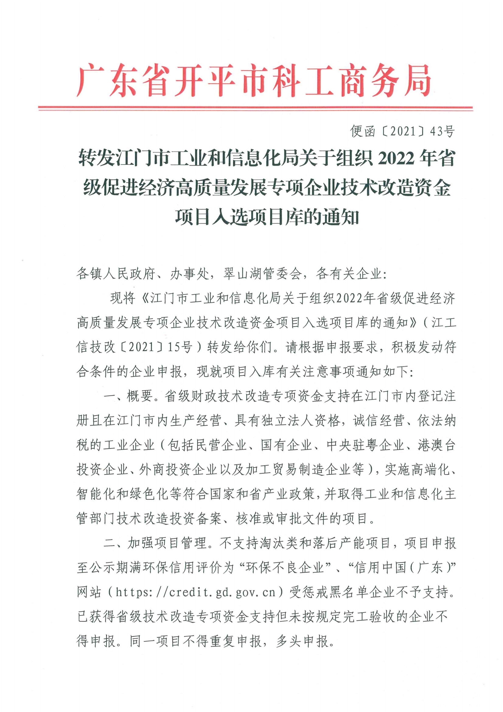 便函〔2021〕43號 轉發江門市工業和信息化局關于組織2022年省級促進經濟高質量發展專項企業技術改造資金項目入選項目庫的通知.jpg