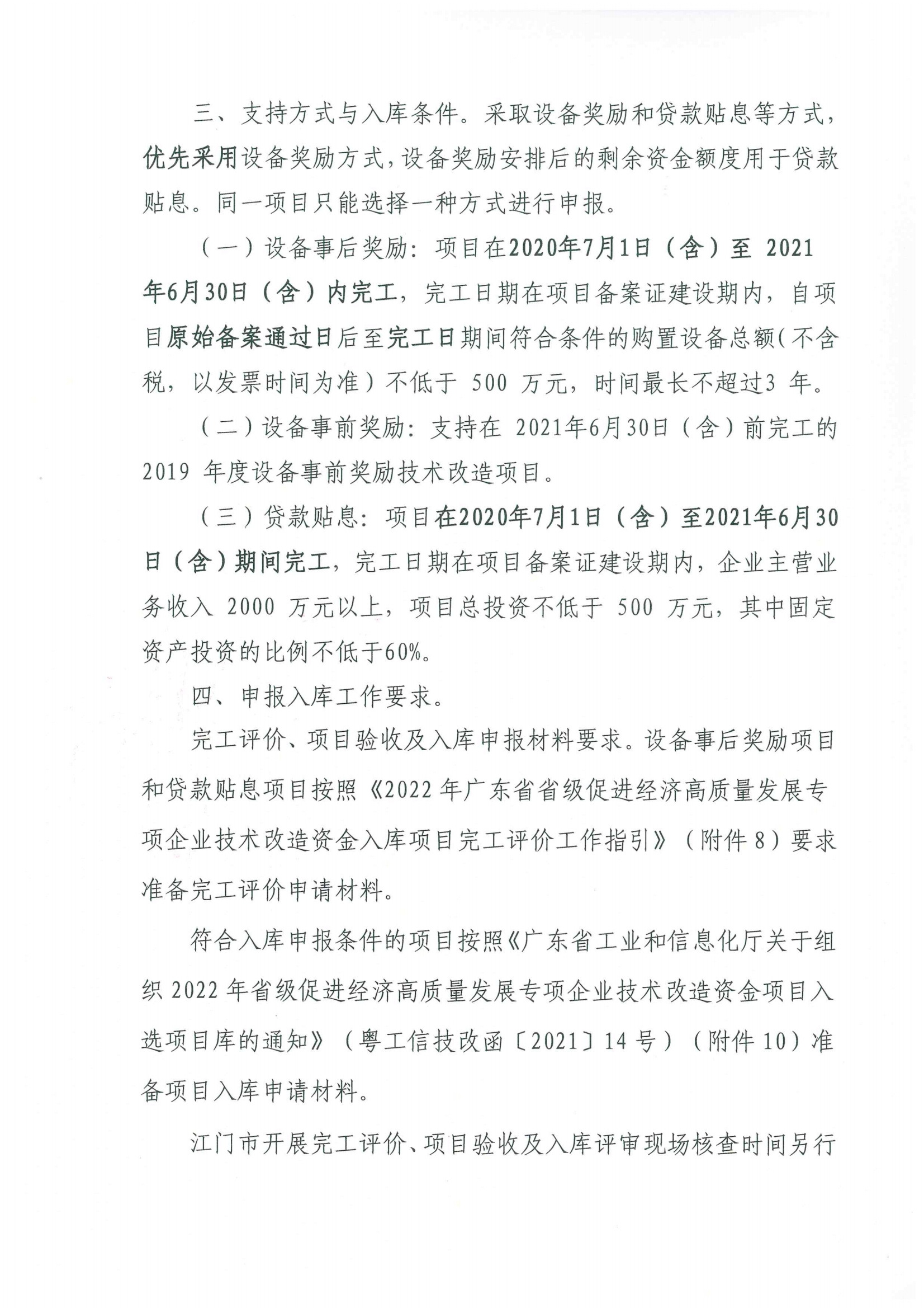 便函〔2021〕43號 轉發江門市工業和信息化局關于組織2022年省級促進經濟高質量發展專項企業技術改造資金項目入選項目庫的通知2.jpg