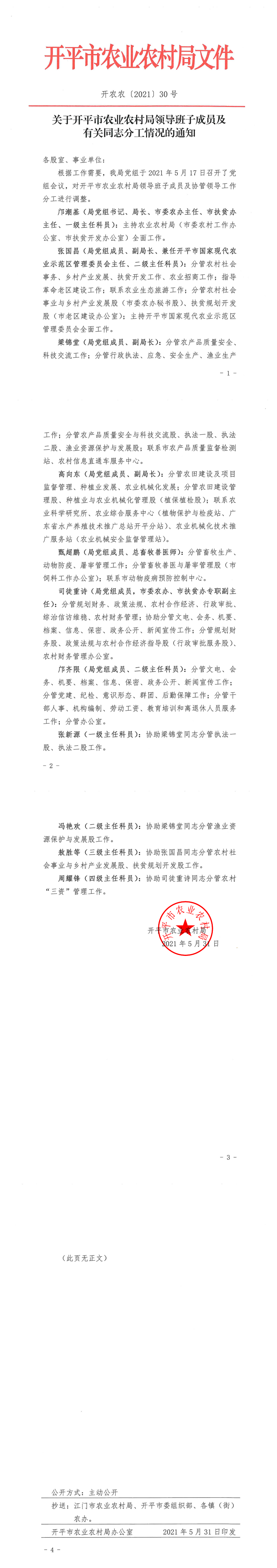 關于開平市農業農村局領導班子成員及有關同志分工情況的通知_0.png
