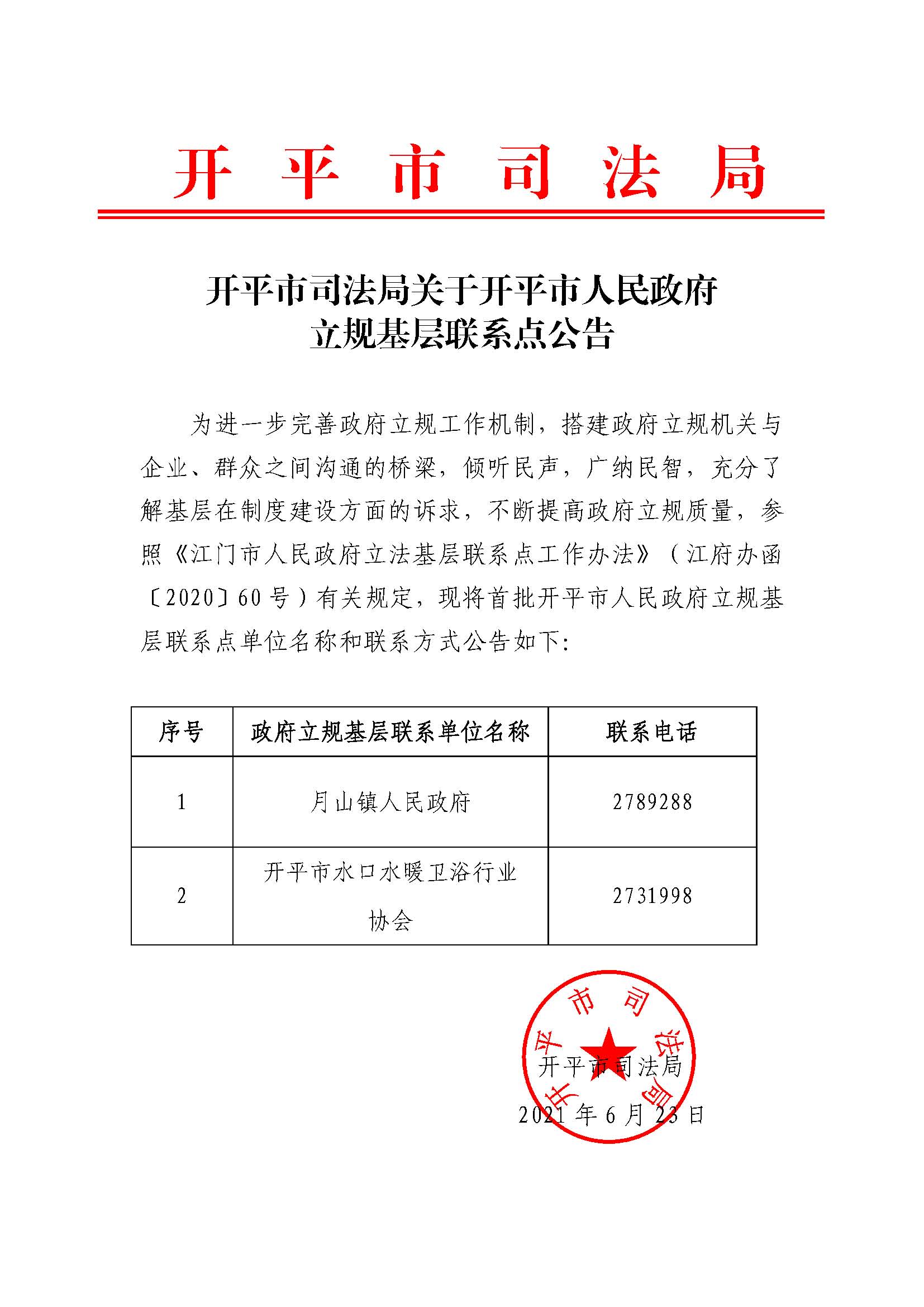 開(kāi)平市司法局關(guān)于開(kāi)平市人民政府立規(guī)基層聯(lián)系點(diǎn)公告.jpg