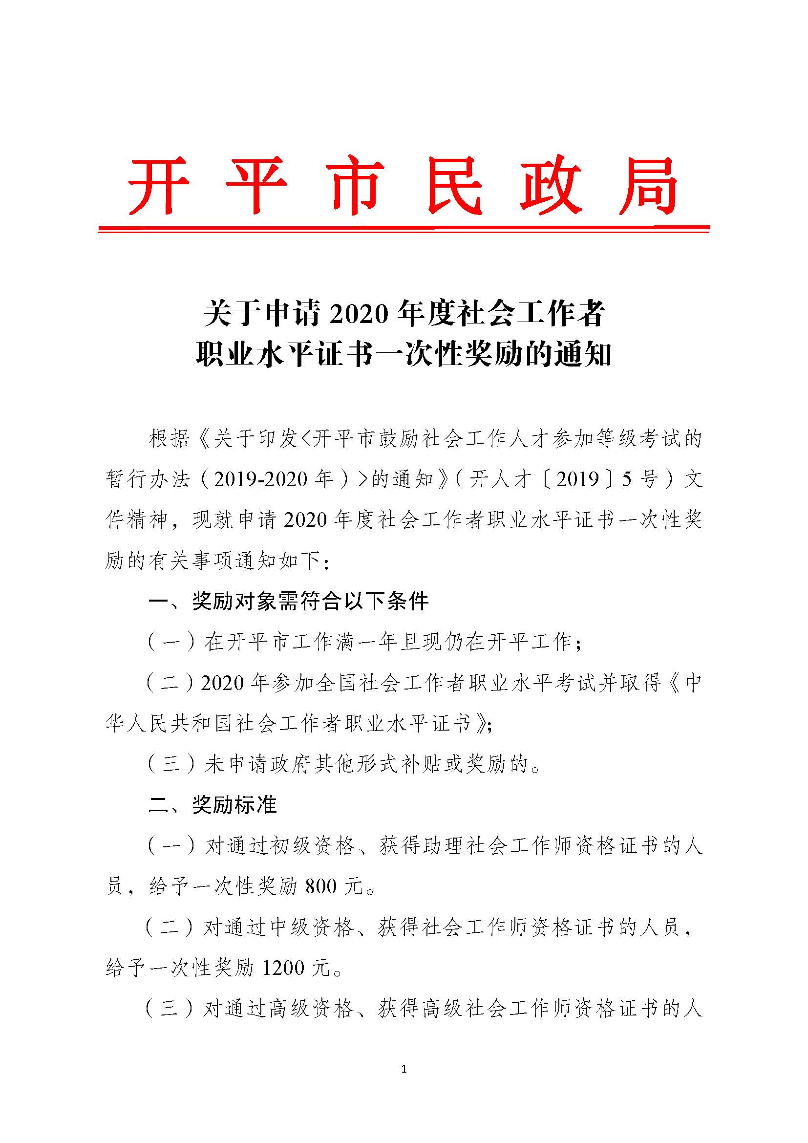 關于申請2020年度社會工作者職業水平證書一次性獎勵的通知_頁面_1.jpg
