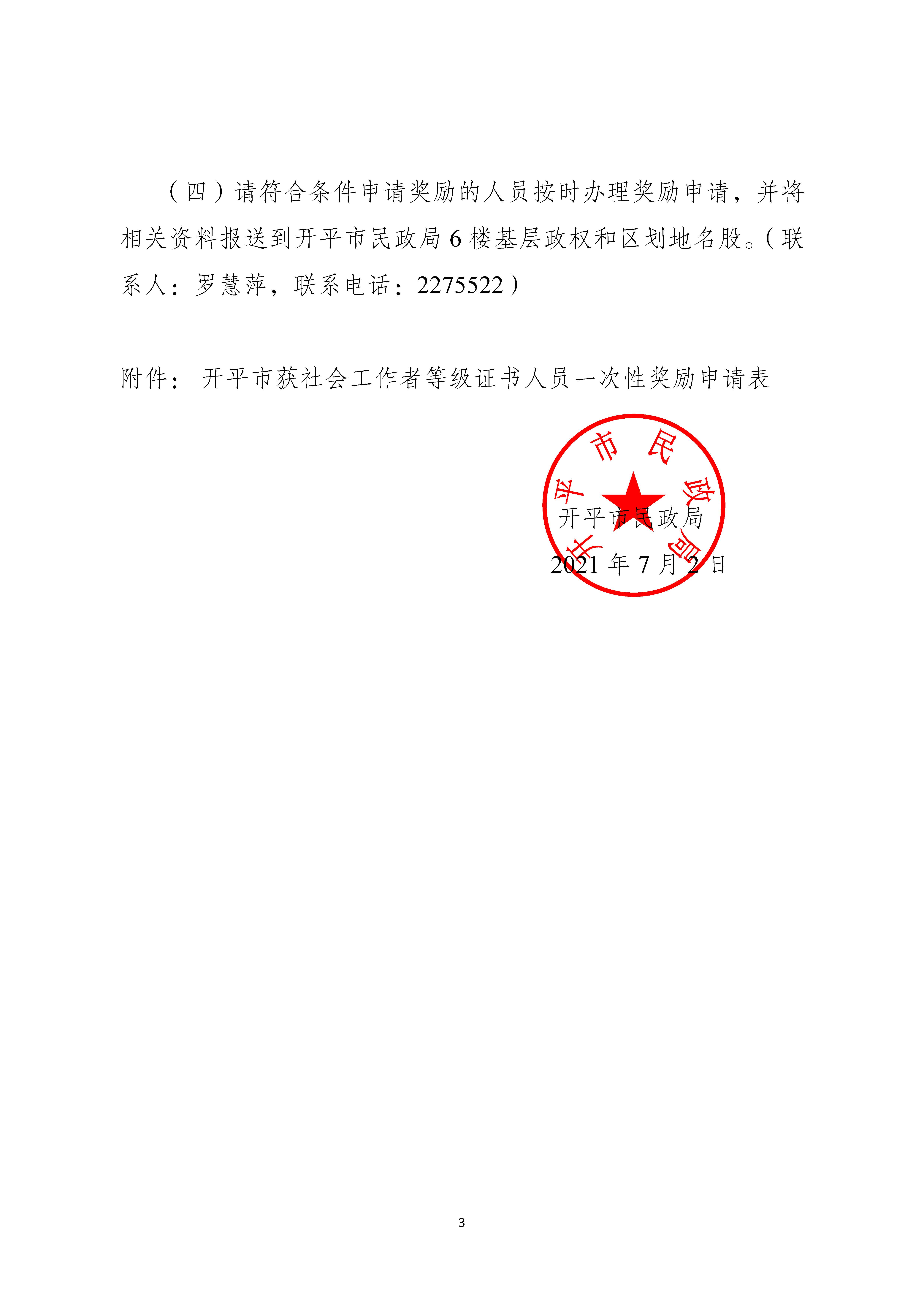 關于申請2020年度社會工作者職業水平證書一次性獎勵的通知_頁面_3.jpg