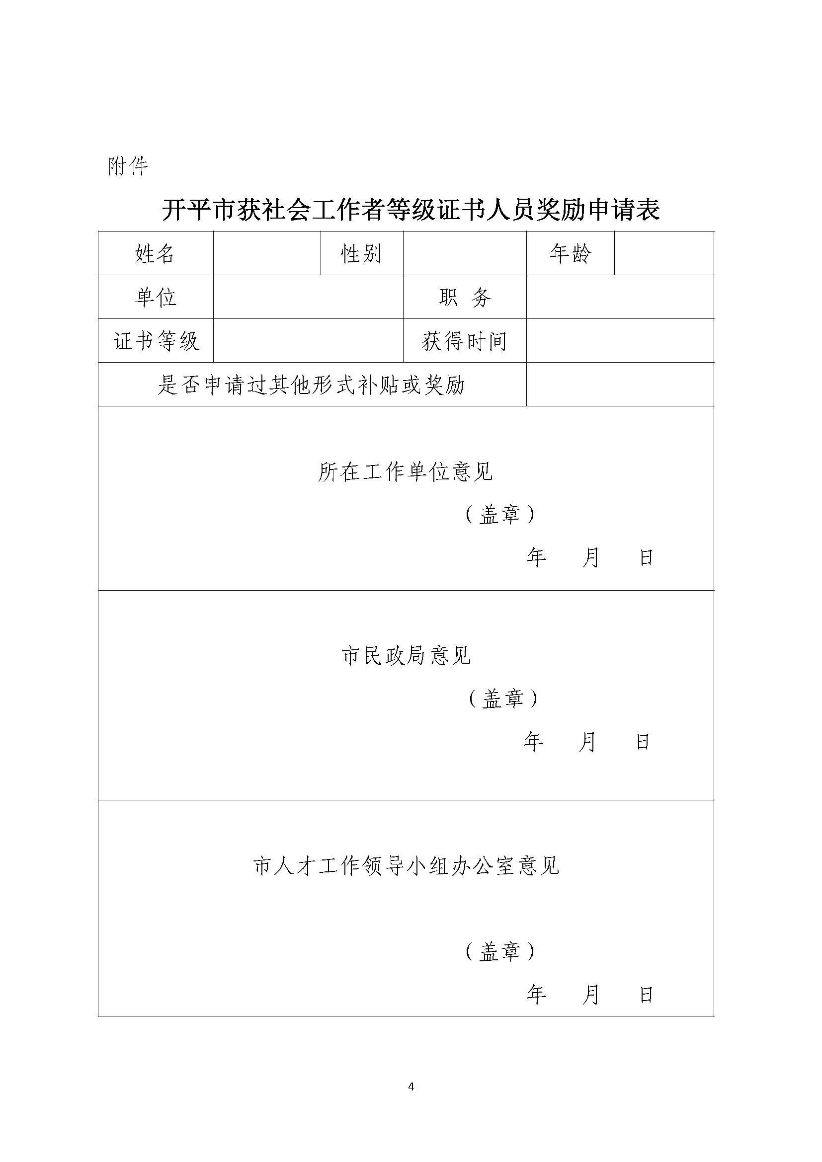 關于申請2020年度社會工作者職業水平證書一次性獎勵的通知_頁面_4.jpg