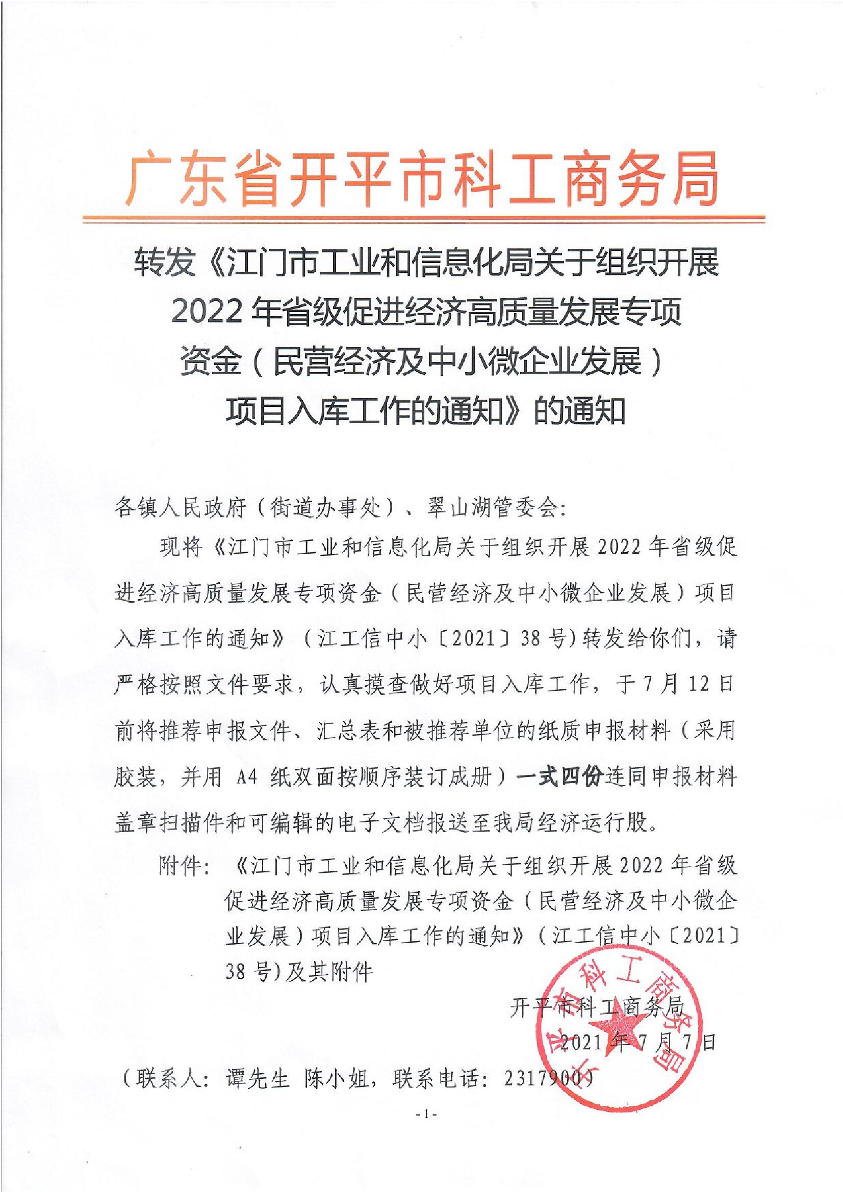 轉發《江門市工業和信息化局關于組織開展2022年省級促進經濟高質量發展專項資金（民營經濟及中小微企業發展）項目入庫工作的通知》的通知.jpg