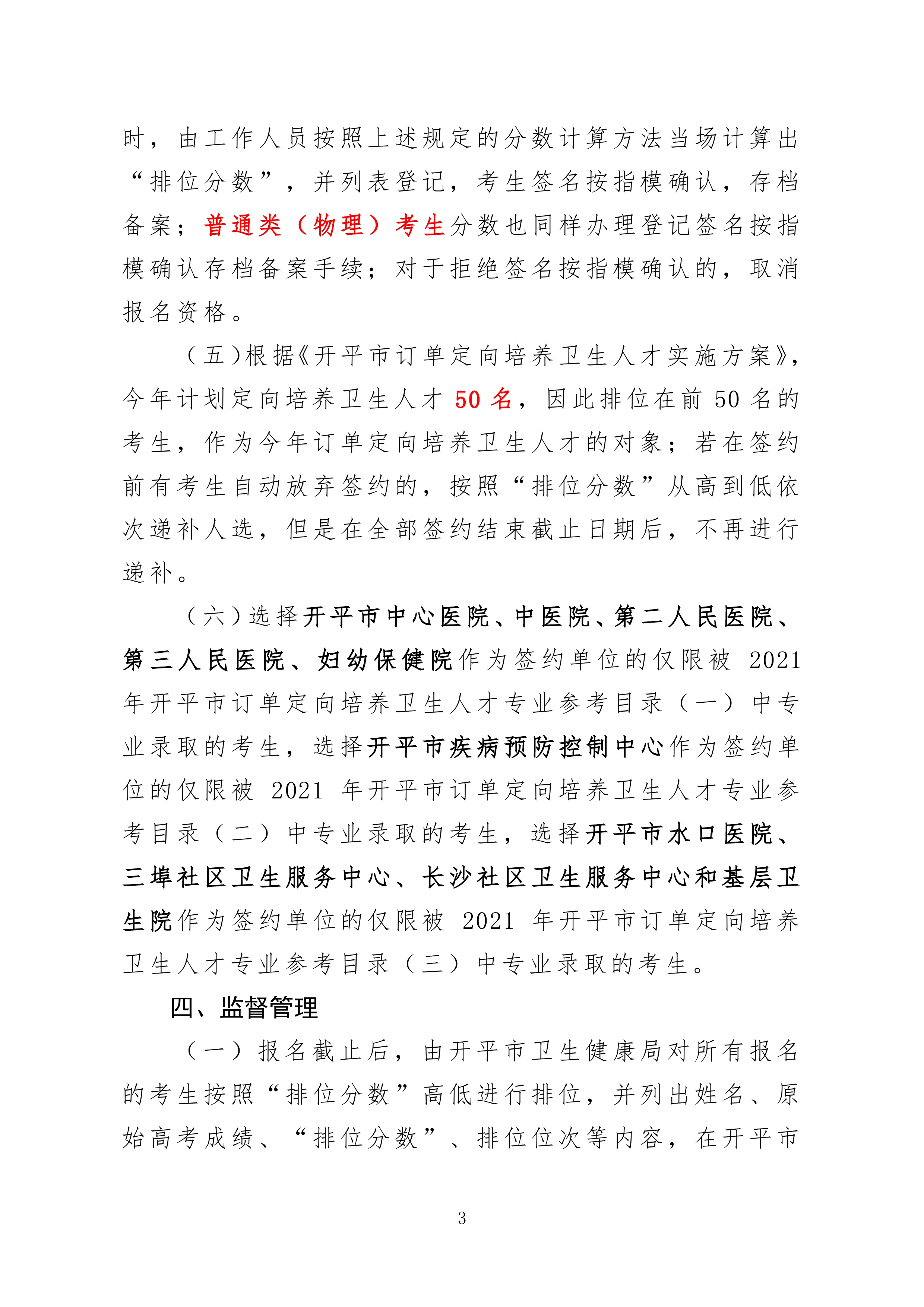 2021年開平市訂單定向培養衛生人才計劃報名公示0002.jpg