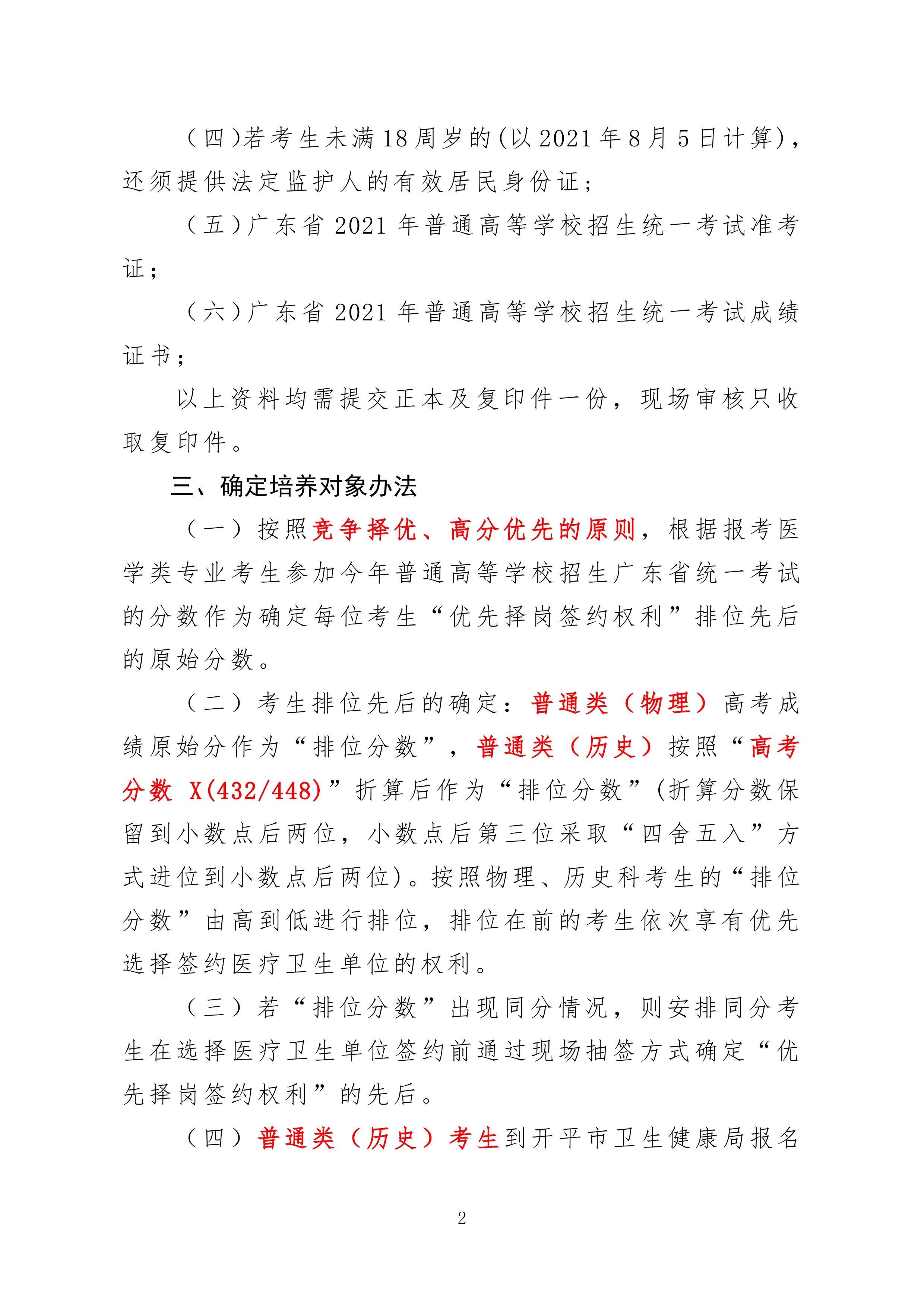 2021年開平市訂單定向培養衛生人才計劃報名公示0001.jpg
