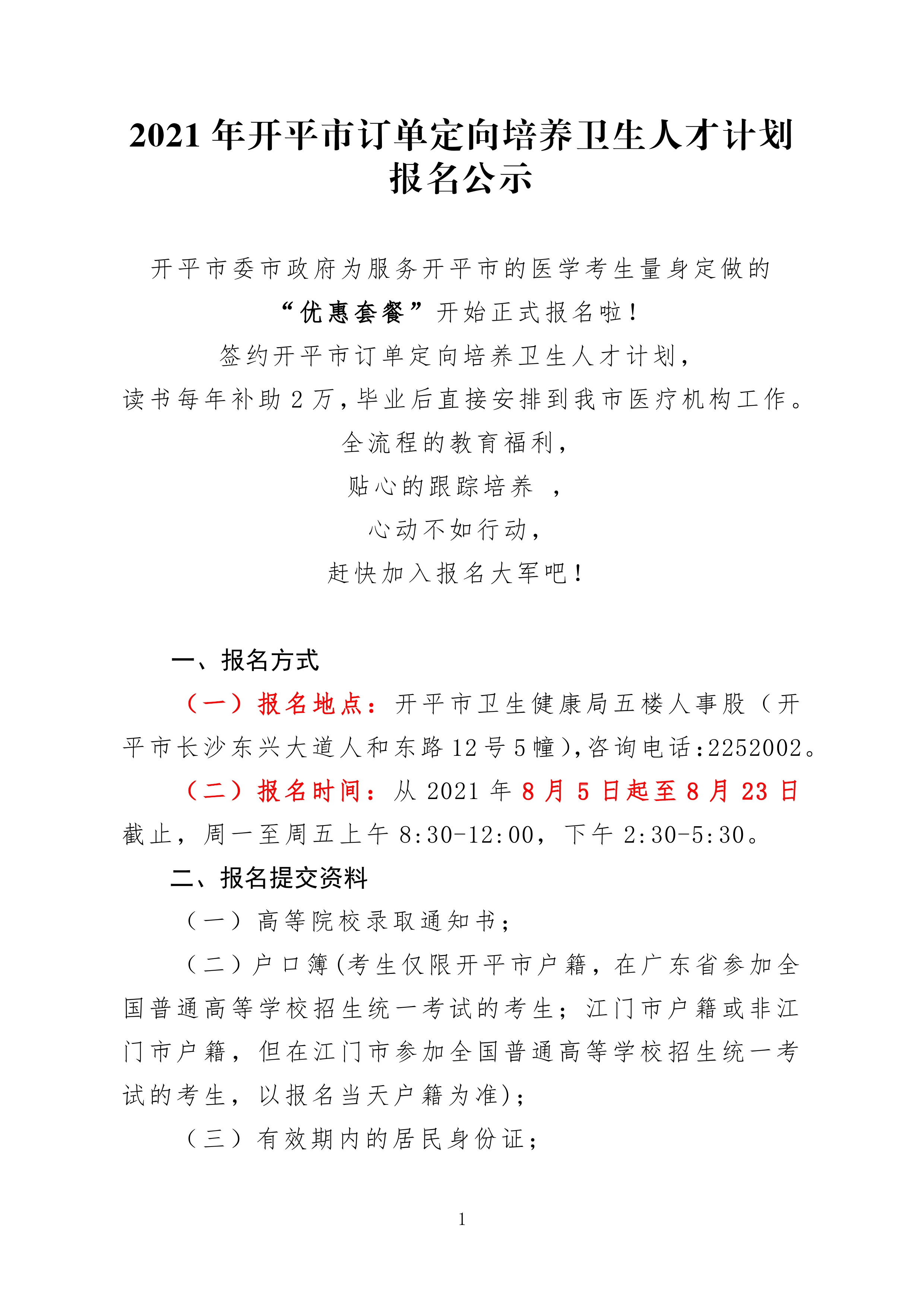 2021年開平市訂單定向培養衛生人才計劃報名公示0000.jpg