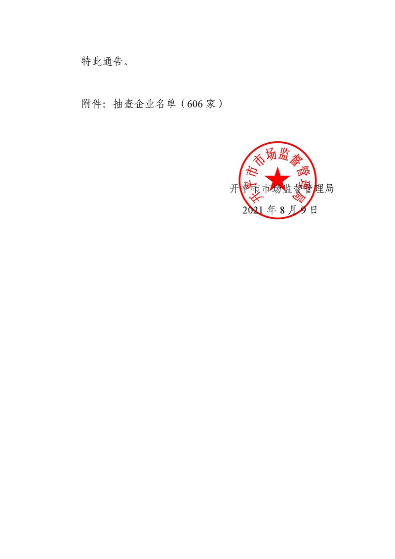 關于委托江門市政泰會計師事務所（普通合伙）對企業公示信息抽查的通告 (1)2.jpg