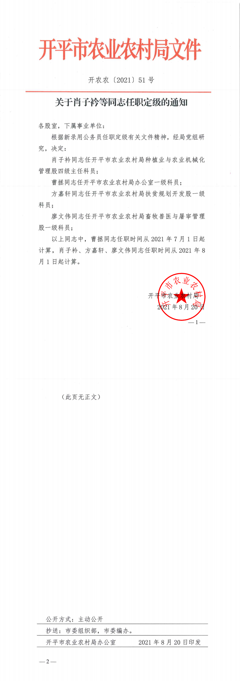 關于肖子衿等同志職務職級任免的通知_0.png