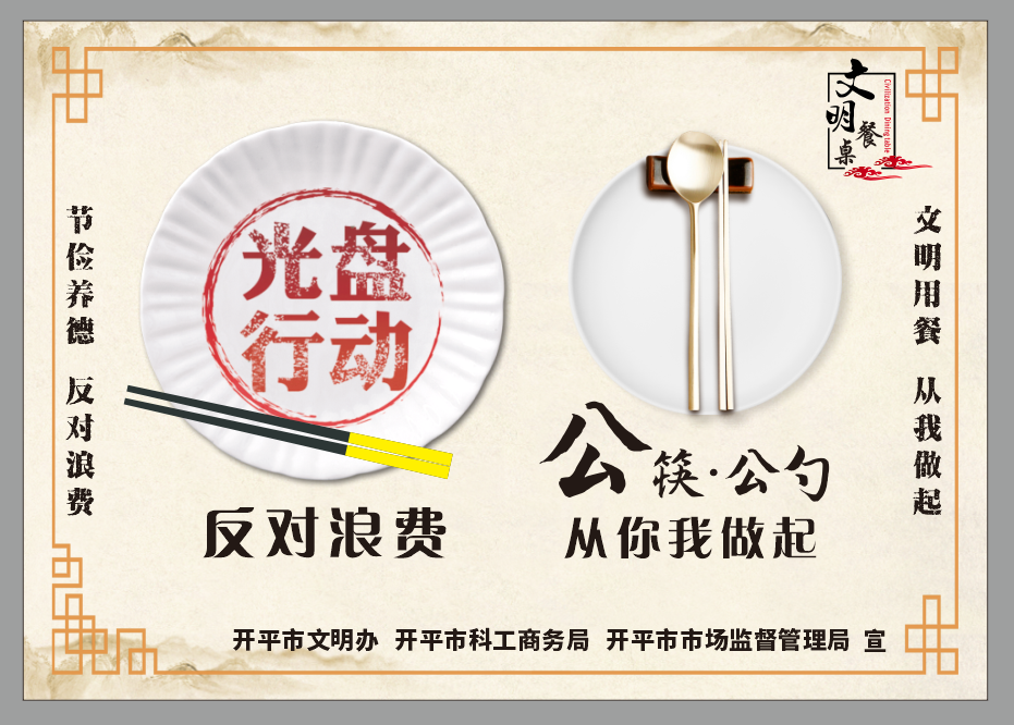 餐桌文明宣傳