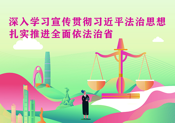 500px 深入學(xué)習(xí)宣傳貫徹習(xí)近平法治思想扎實推進(jìn)全面依法治省2.jpg