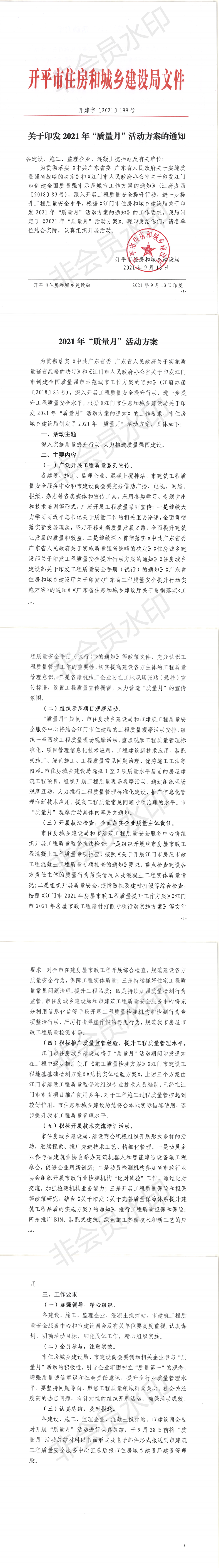 關于印發2021年“質量月”活動方案的通知_00.png