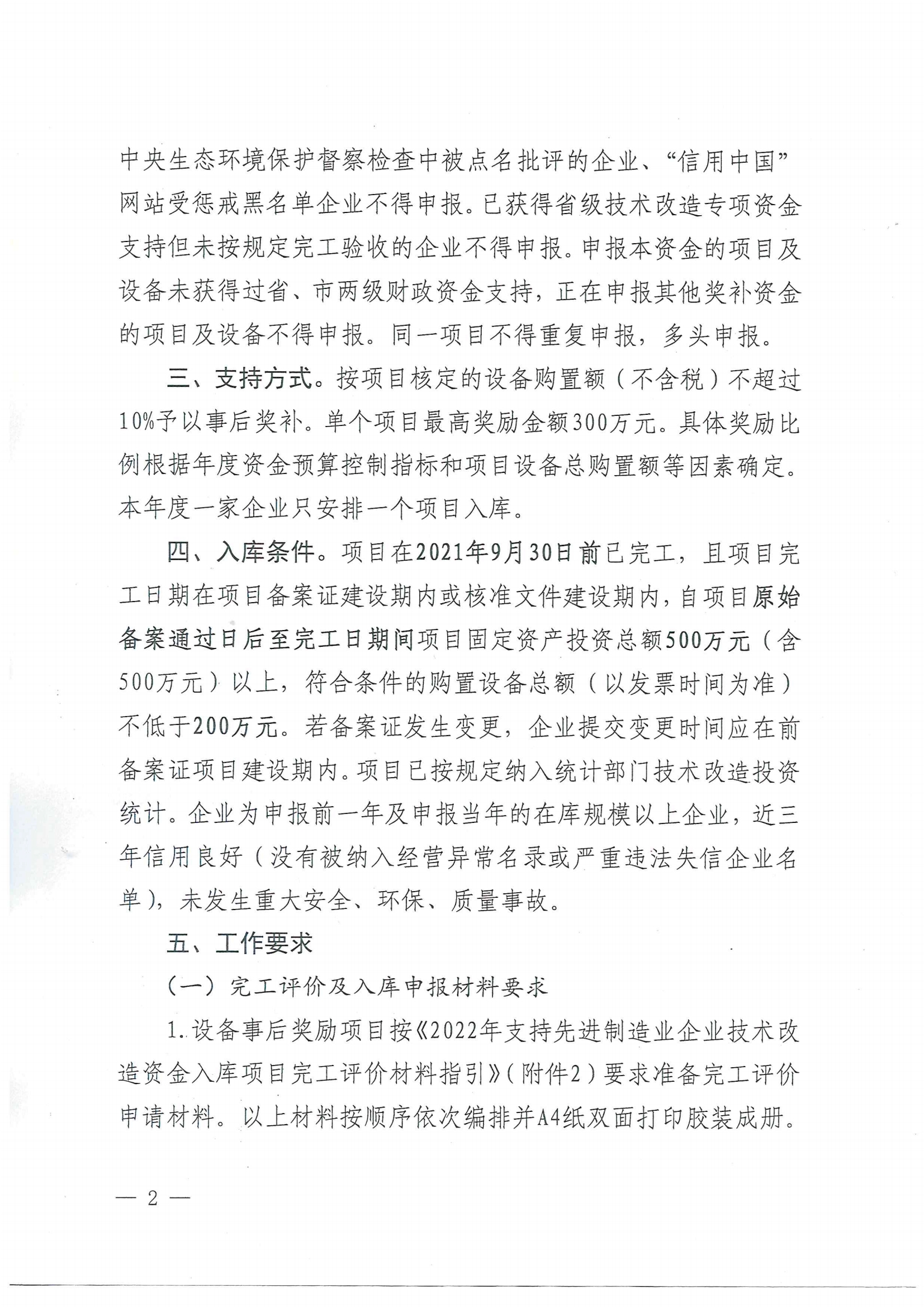 便函〔2021〕83號 轉發江門市工業和信息化局關于組織2022年江門市支持先進制造業企業技術改造資金項目入庫的通知（蓋章版）2.jpg