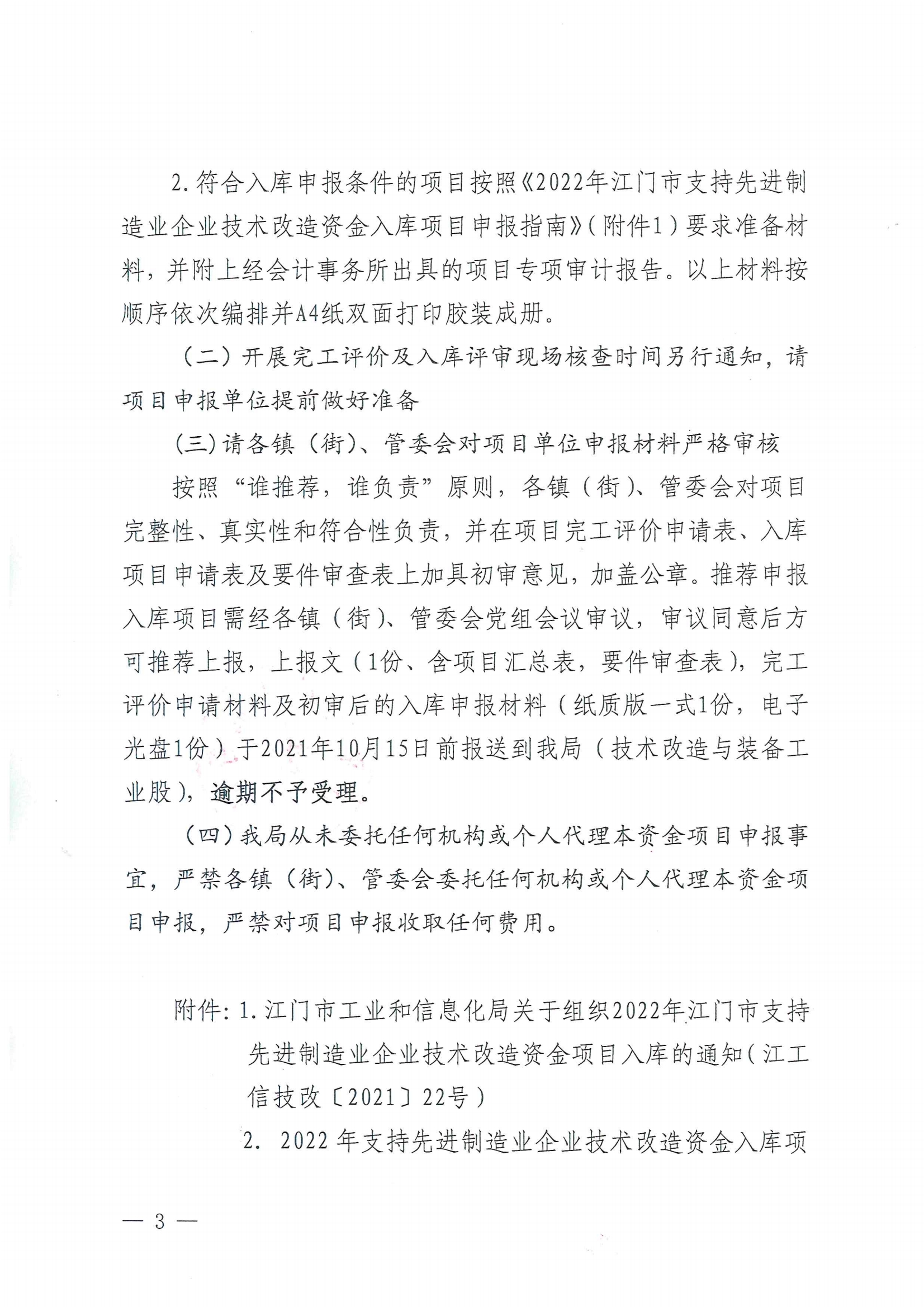 便函〔2021〕83號 轉發江門市工業和信息化局關于組織2022年江門市支持先進制造業企業技術改造資金項目入庫的通知（蓋章版）3.jpg