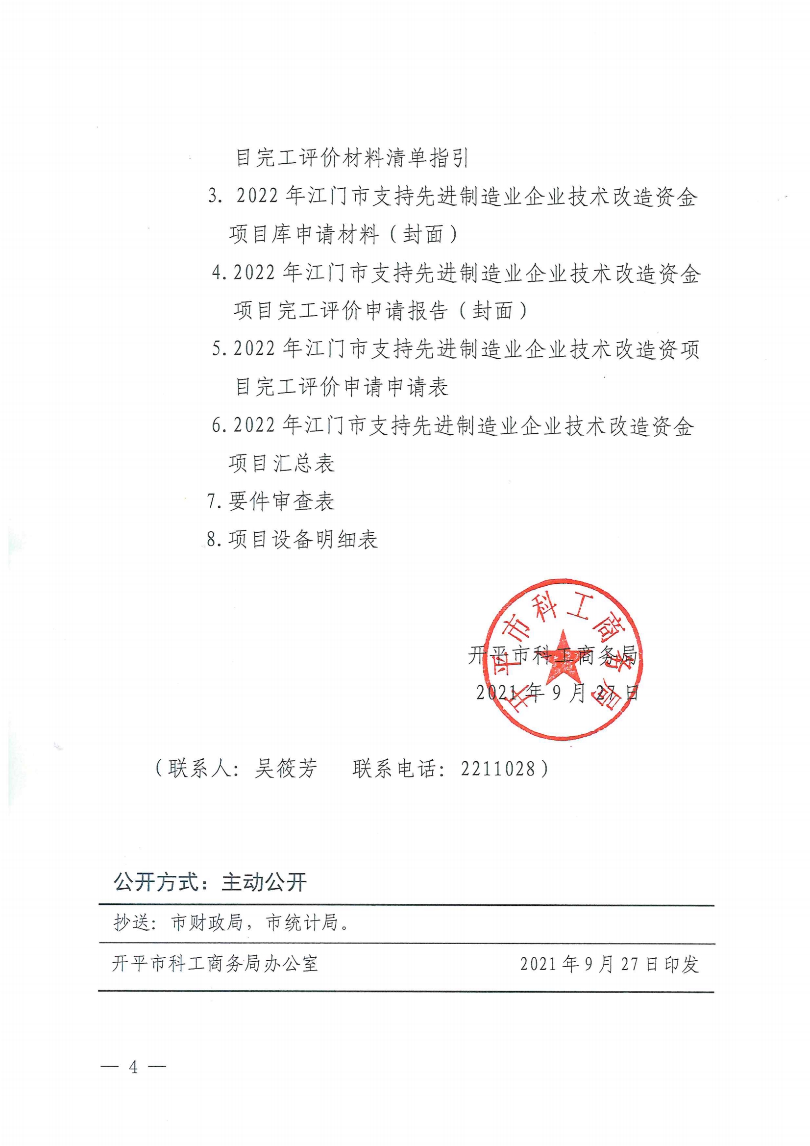 便函〔2021〕83號 轉發江門市工業和信息化局關于組織2022年江門市支持先進制造業企業技術改造資金項目入庫的通知（蓋章版）4.jpg