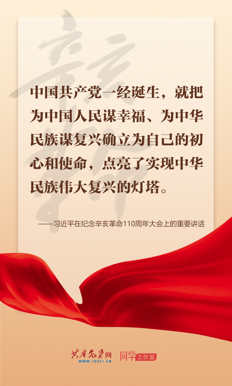 擲地有聲，震撼人心，總書記在紀念辛亥革命110周年大會上的講話金句來了！
