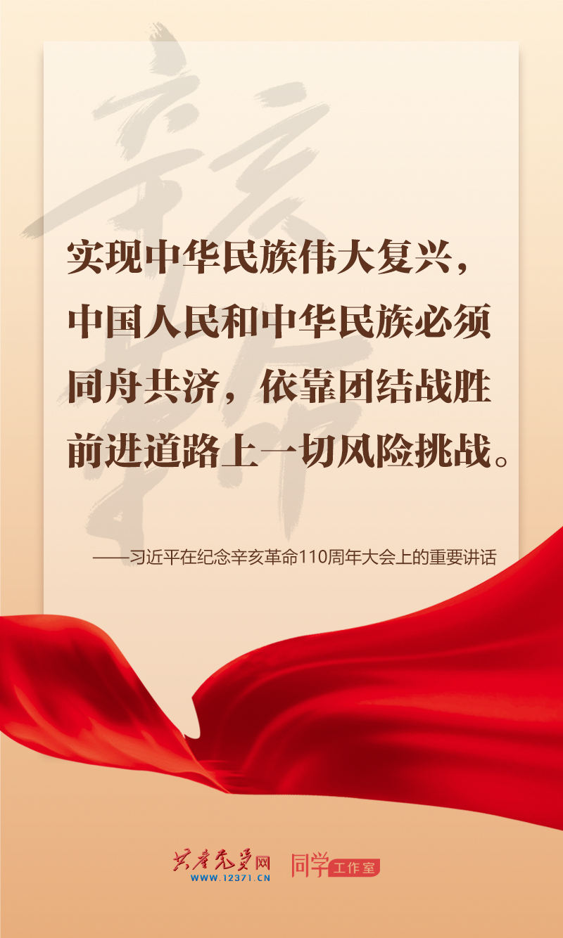 擲地有聲，震撼人心，總書記在紀念辛亥革命110周年大會上的講話金句來了！