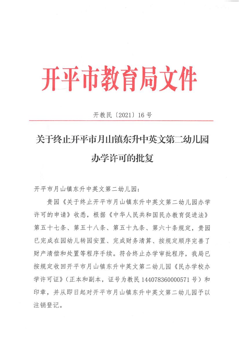 開教民【2021】16號--關于終止開平市月山鎮東升中英文第二幼兒園辦學許可的批復0000.jpg