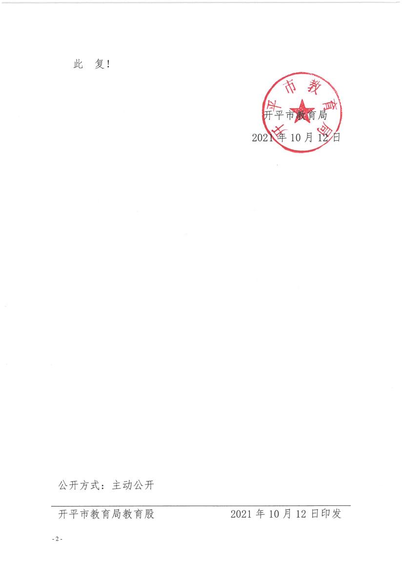 開教民【2021】16號--關于終止開平市月山鎮東升中英文第二幼兒園辦學許可的批復0001.jpg