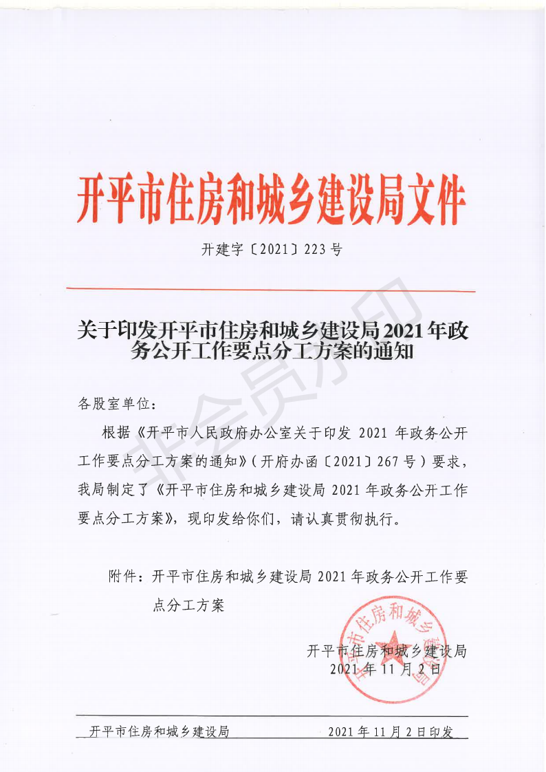 開建字〔2021〕2223號 關于印發開平市住房和城鄉建設局2021年政務公開工作要點分工方案的通知_00.png