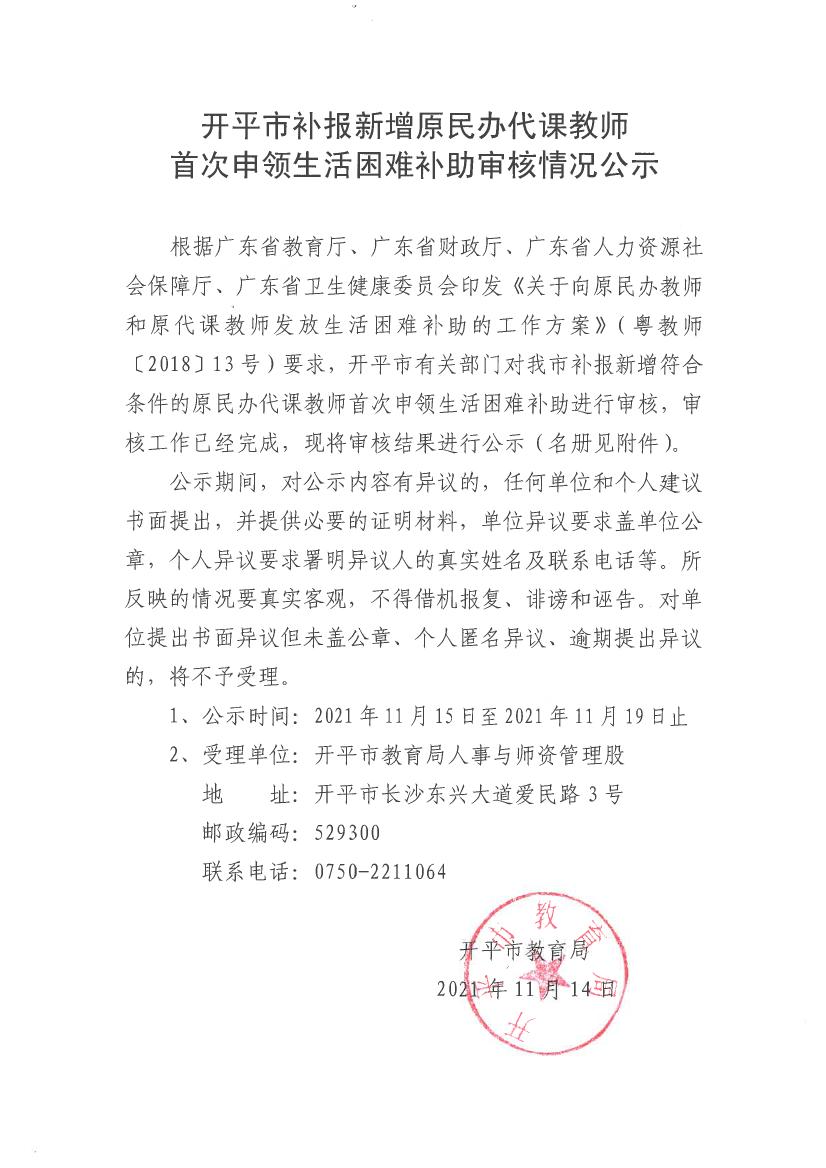 開平市補報新增原民辦代課教師首次申領生活困難補助審核情況公示0000.jpg