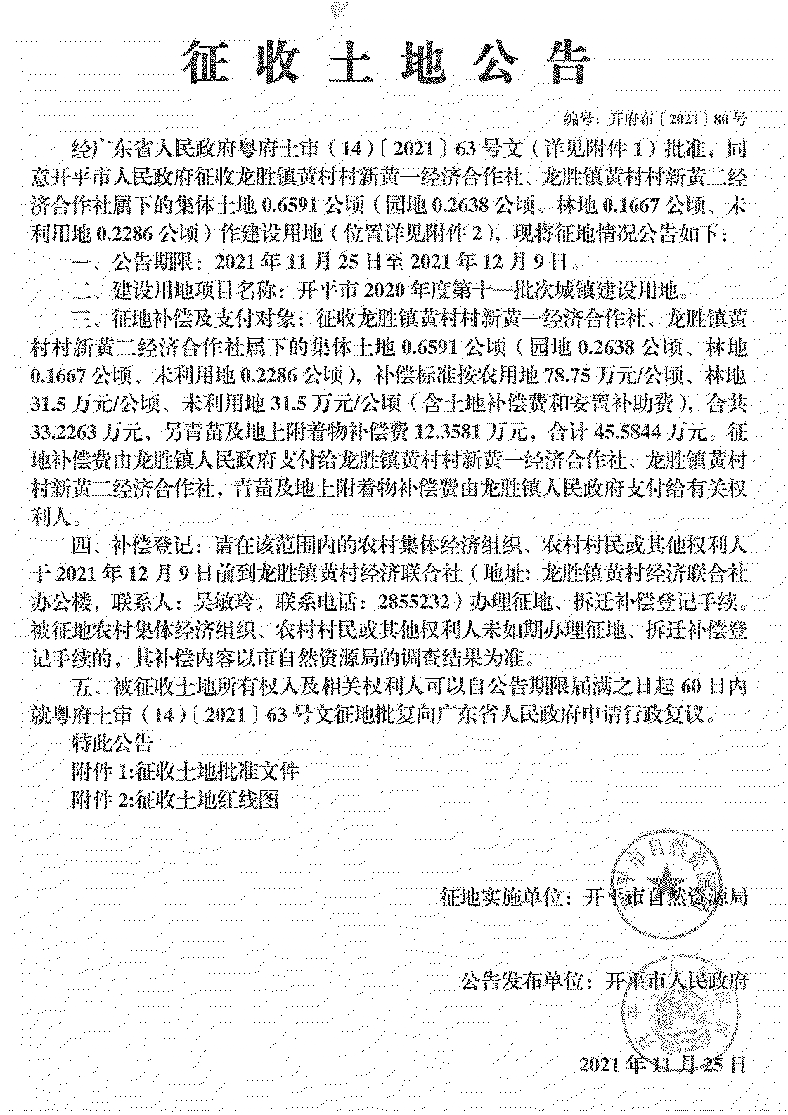 開平市2020年度第十一批次城鎮建設用地《征收土地公告》掃描件_00.jpg