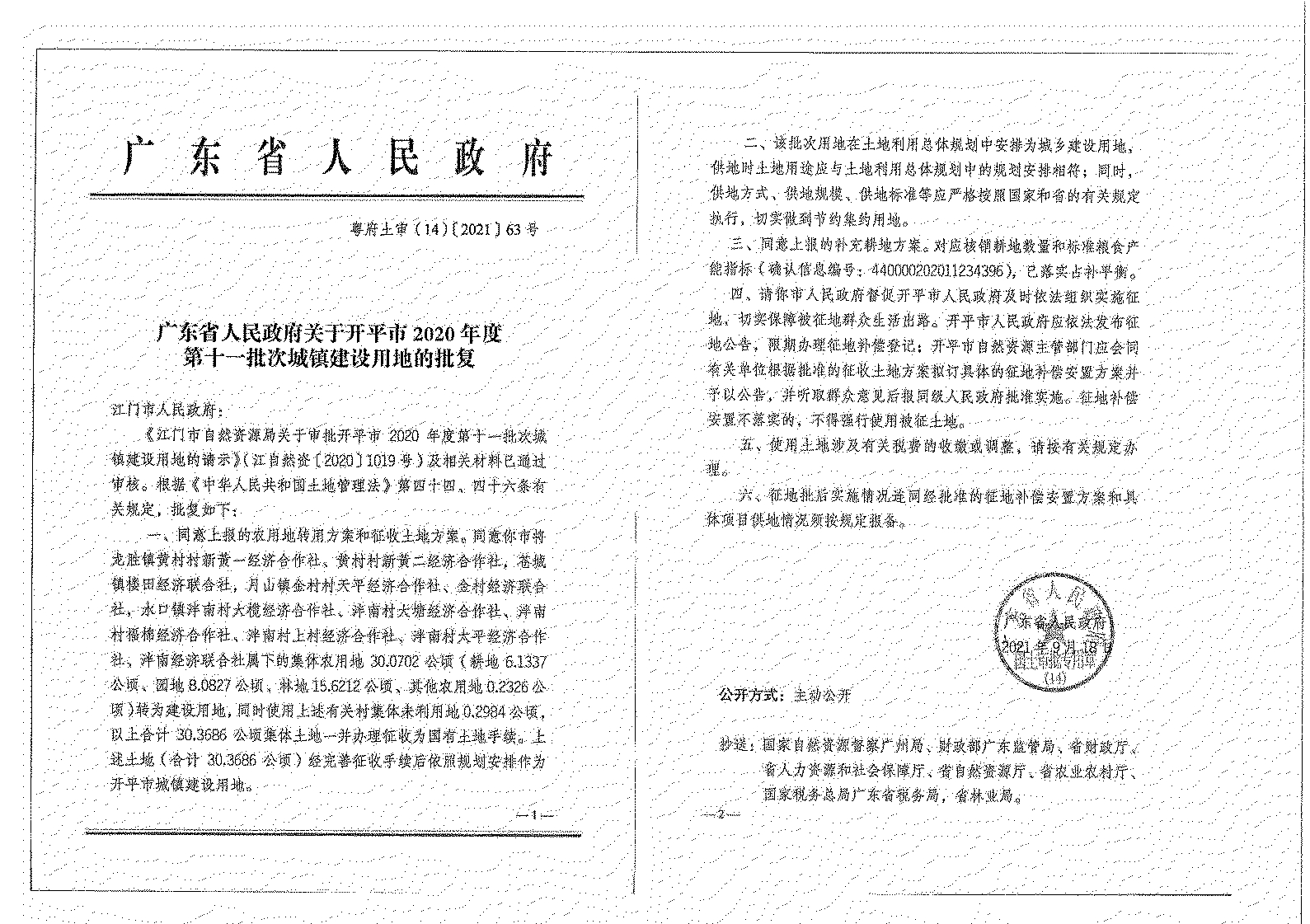 開平市2020年度第十一批次城鎮建設用地《征收土地公告》掃描件_01.jpg