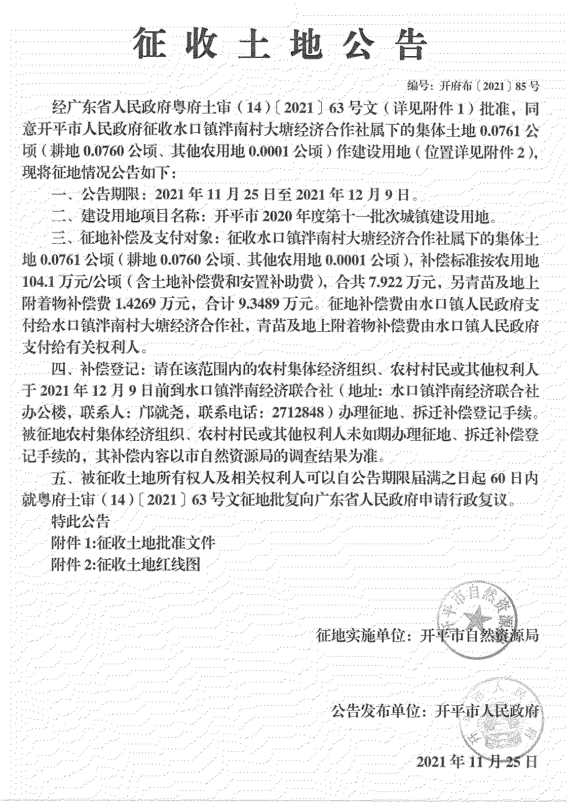 開平市2020年度第十一批次城鎮建設用地《征收土地公告》掃描件_15.jpg