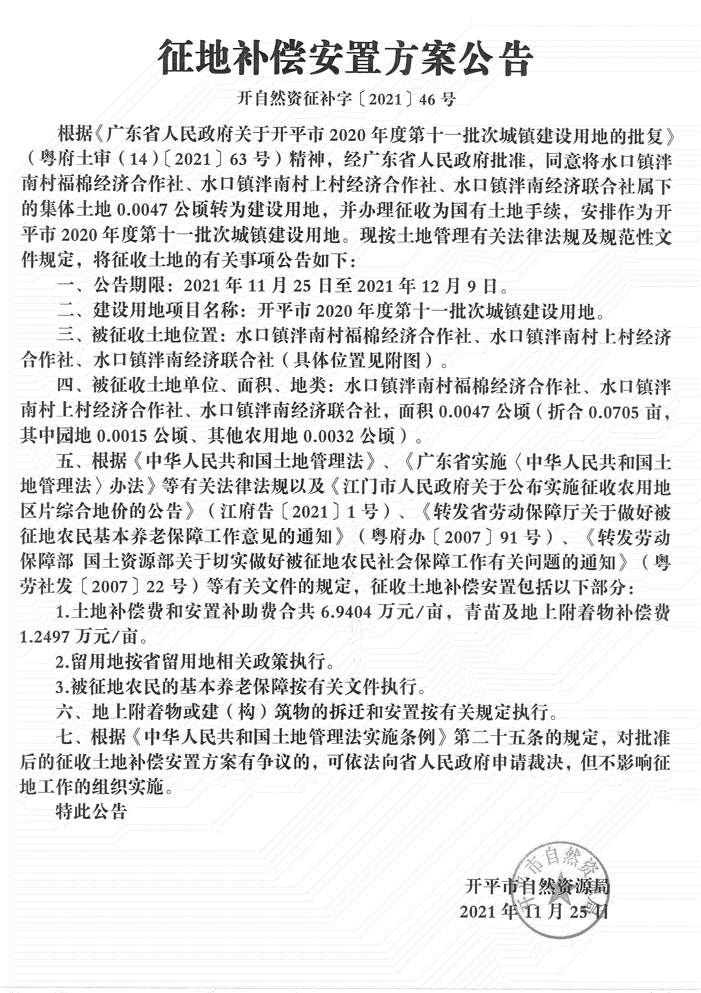 開平市2020年度第十一批次城鎮建設用地《補償安置方案公告》掃描件_07.jpg