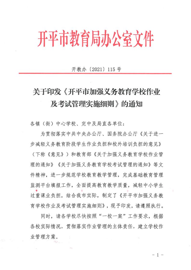 （教育）開教辦〔2021〕115號關于印發《開平市加強義務教育學校作業及考試管理實施細則》的通知_1.jpg
