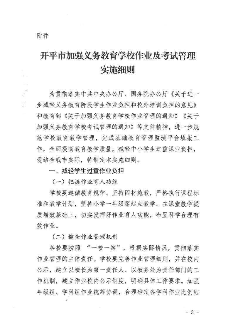 （教育）開教辦〔2021〕115號關于印發《開平市加強義務教育學校作業及考試管理實施細則》的通知_3.jpg
