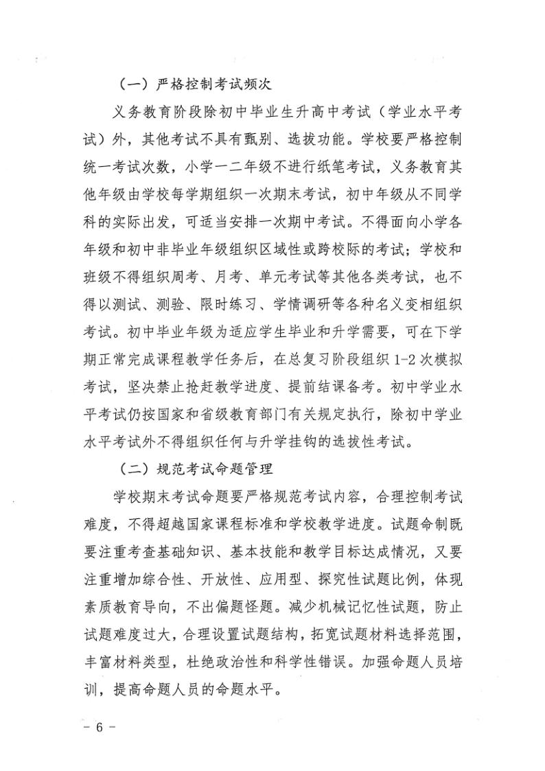 （教育）開教辦〔2021〕115號關于印發《開平市加強義務教育學校作業及考試管理實施細則》的通知_6.jpg