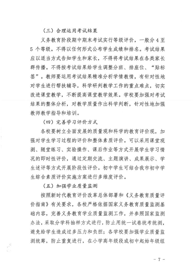 （教育）開教辦〔2021〕115號關于印發《開平市加強義務教育學校作業及考試管理實施細則》的通知_7.jpg