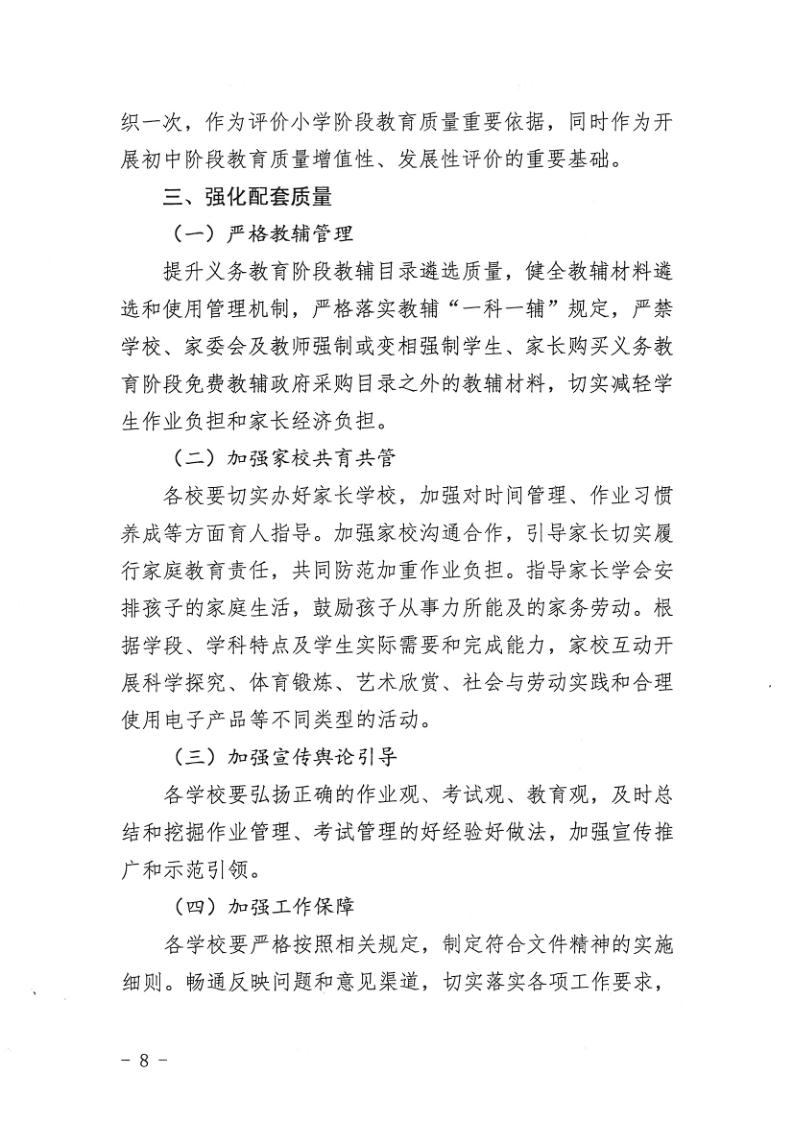 （教育）開教辦〔2021〕115號關于印發《開平市加強義務教育學校作業及考試管理實施細則》的通知_8.jpg