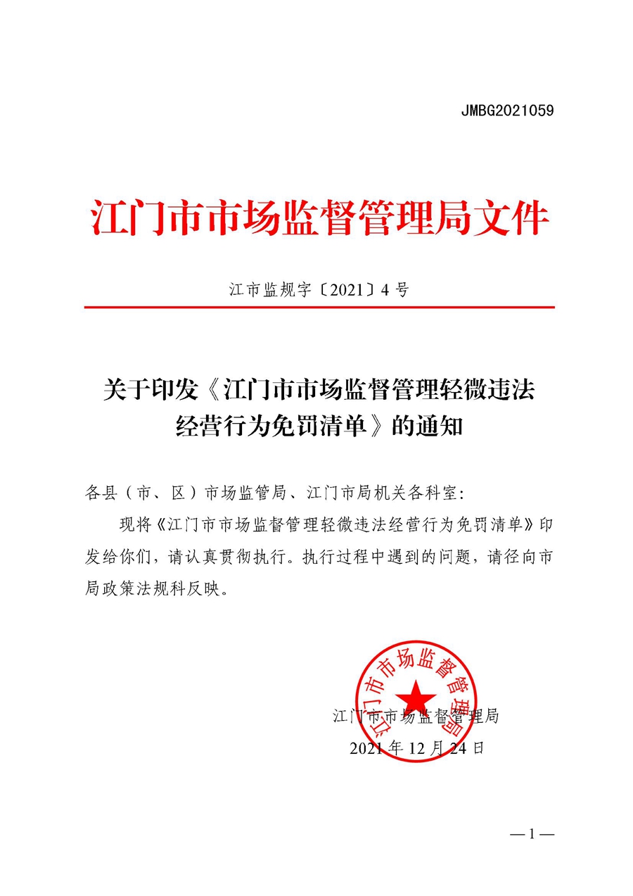 2022A056江市監規字〔2021〕4號_（JMBG2021059）關于印發《江門市市場監督管理輕微違法經營行為免罰清單》的通知.jpg