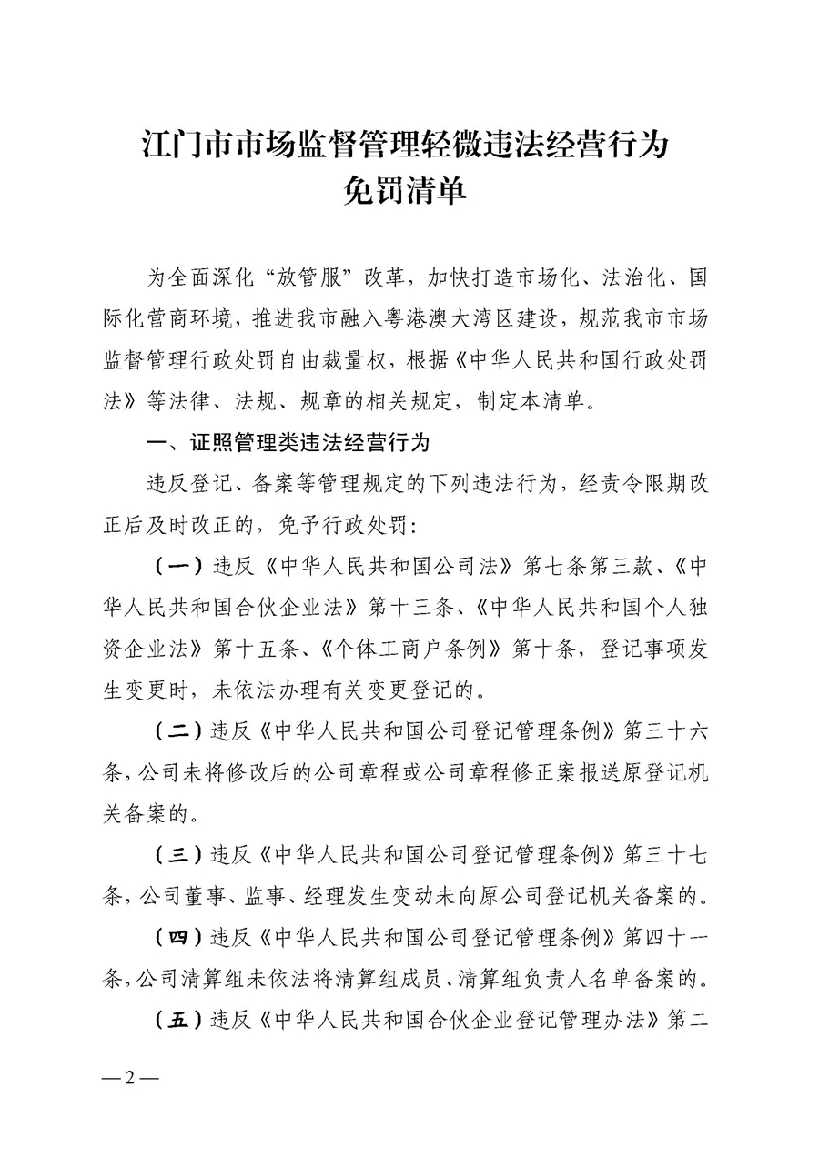 2022A056江市監規字〔2021〕4號_（JMBG2021059）關于印發《江門市市場監督管理輕微違法經營行為免罰清單》的通知2.jpg