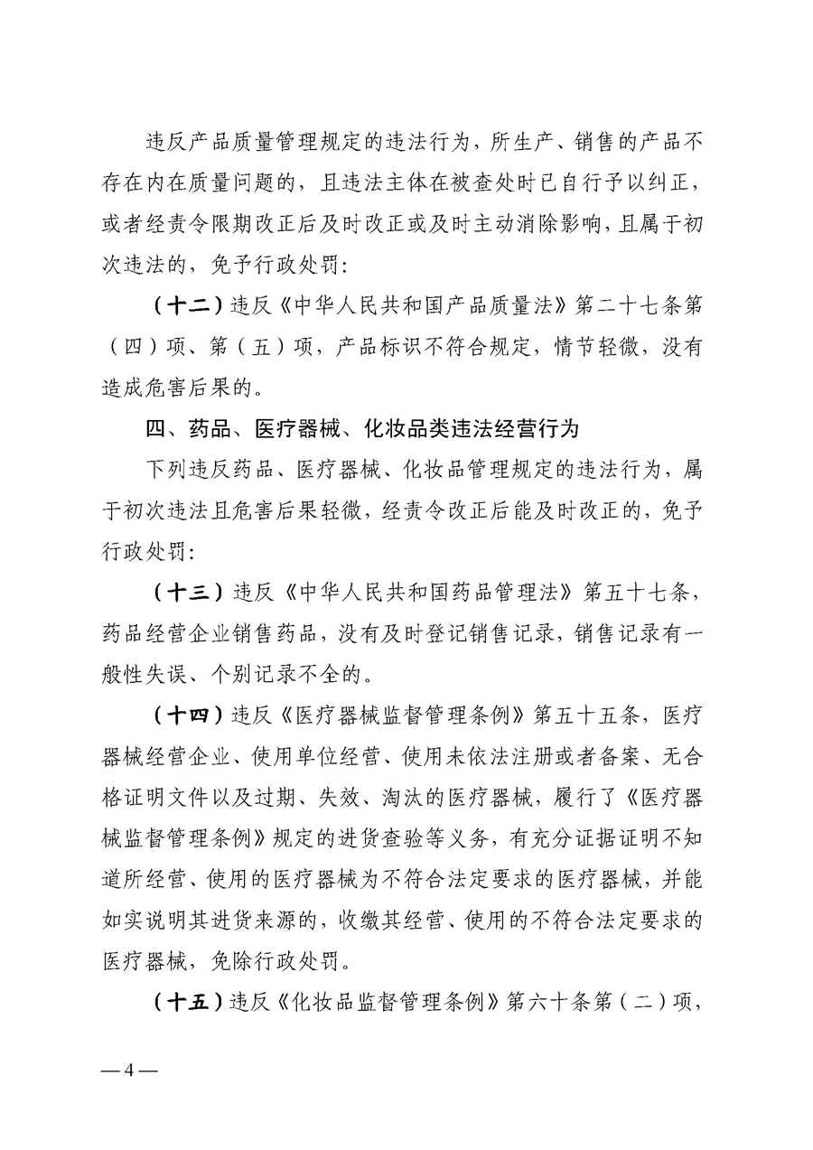 2022A056江市監規字〔2021〕4號_（JMBG2021059）關于印發《江門市市場監督管理輕微違法經營行為免罰清單》的通知4.jpg